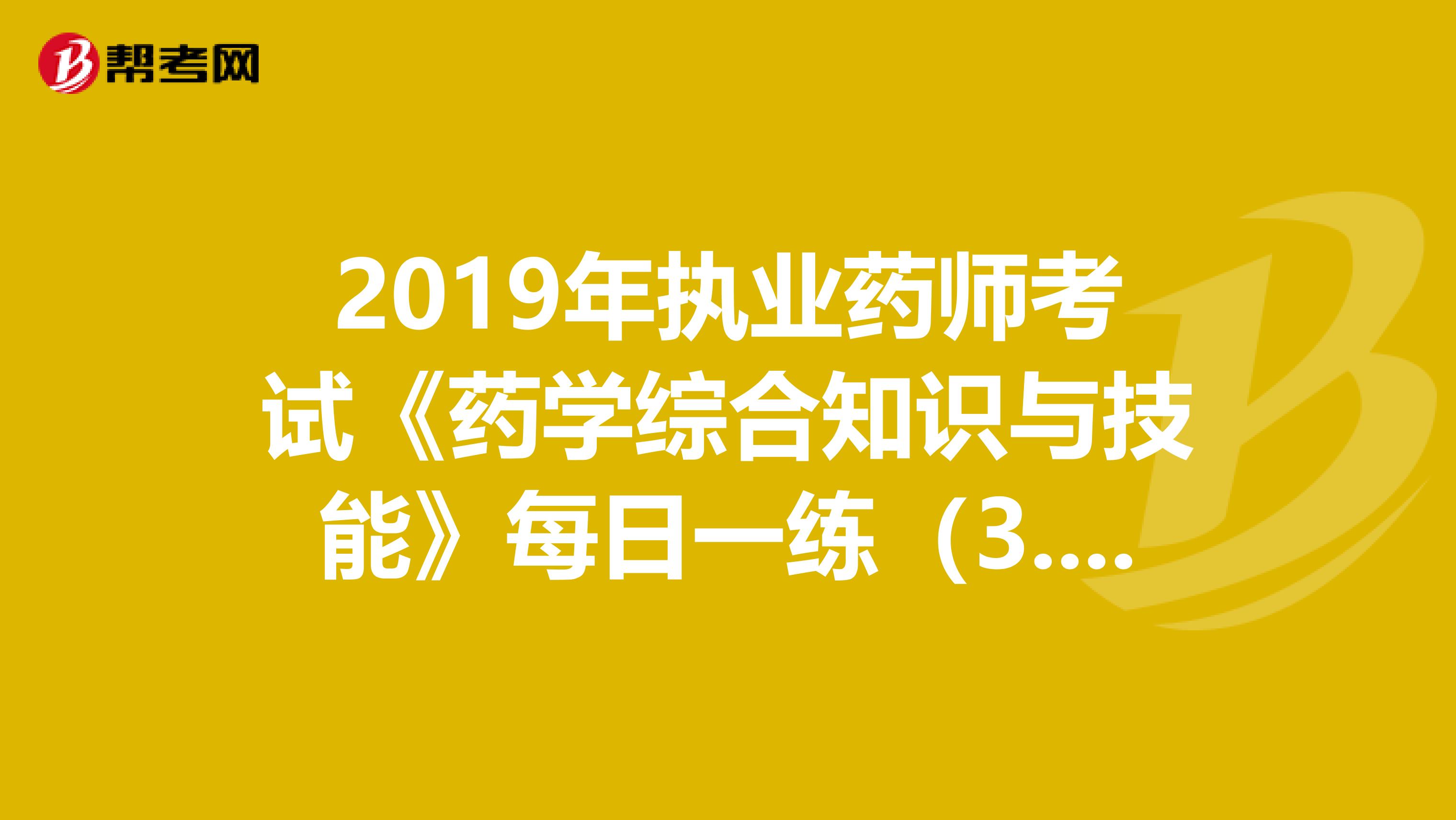 2019年执业药师考试《药学综合知识与技能》每日一练（3.14）