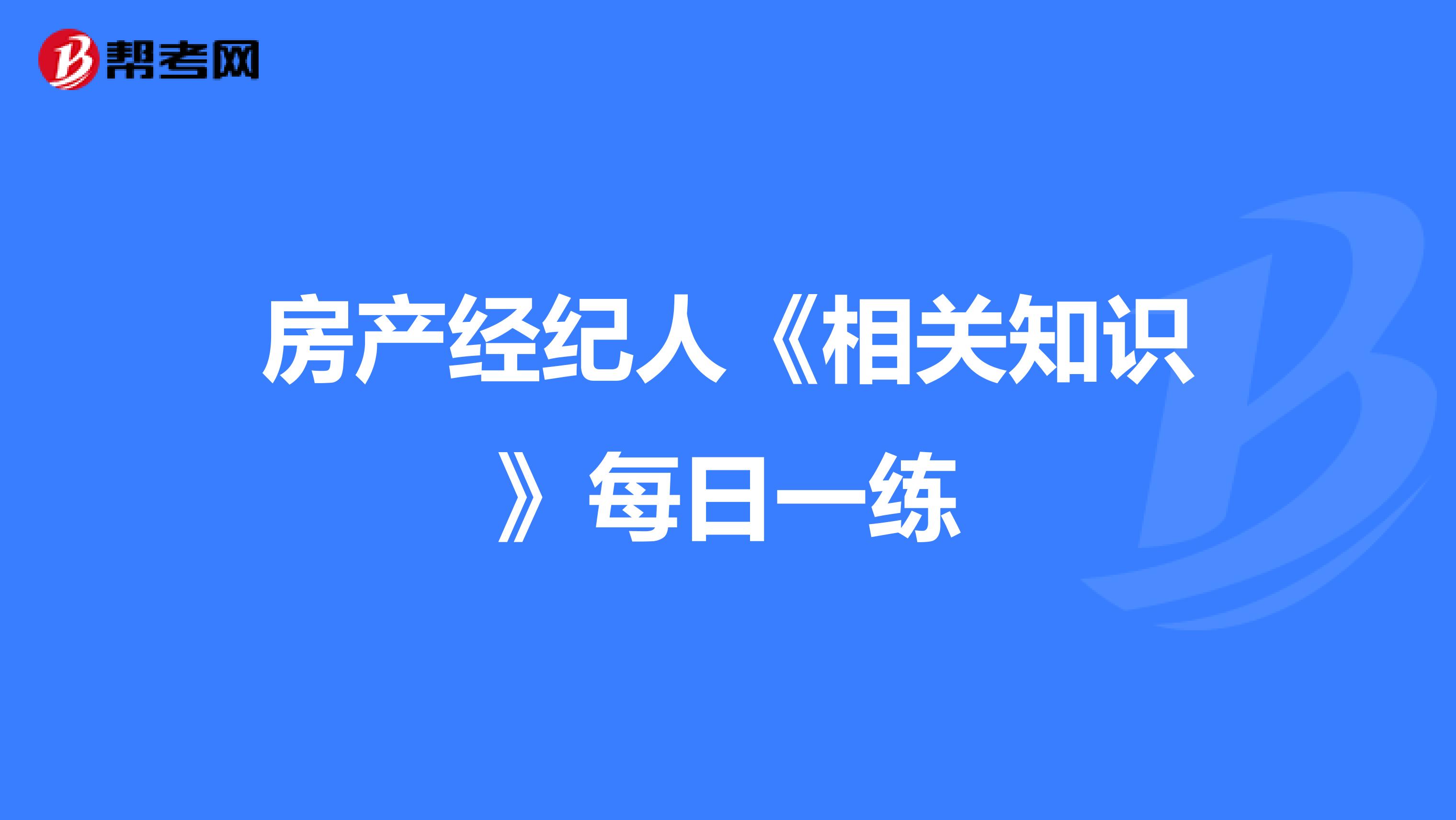 房产经纪人《相关知识》每日一练