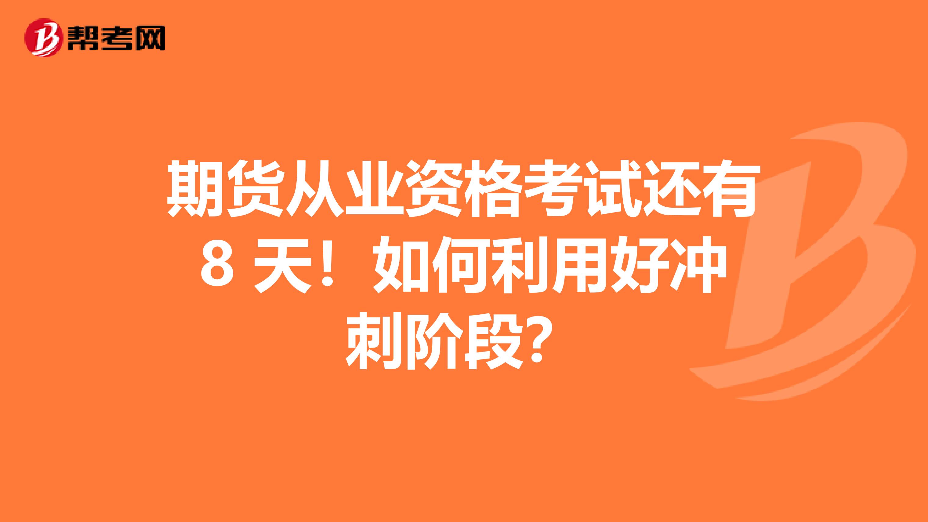 期货从业资格考试还有8 天！如何利用好冲刺阶段？