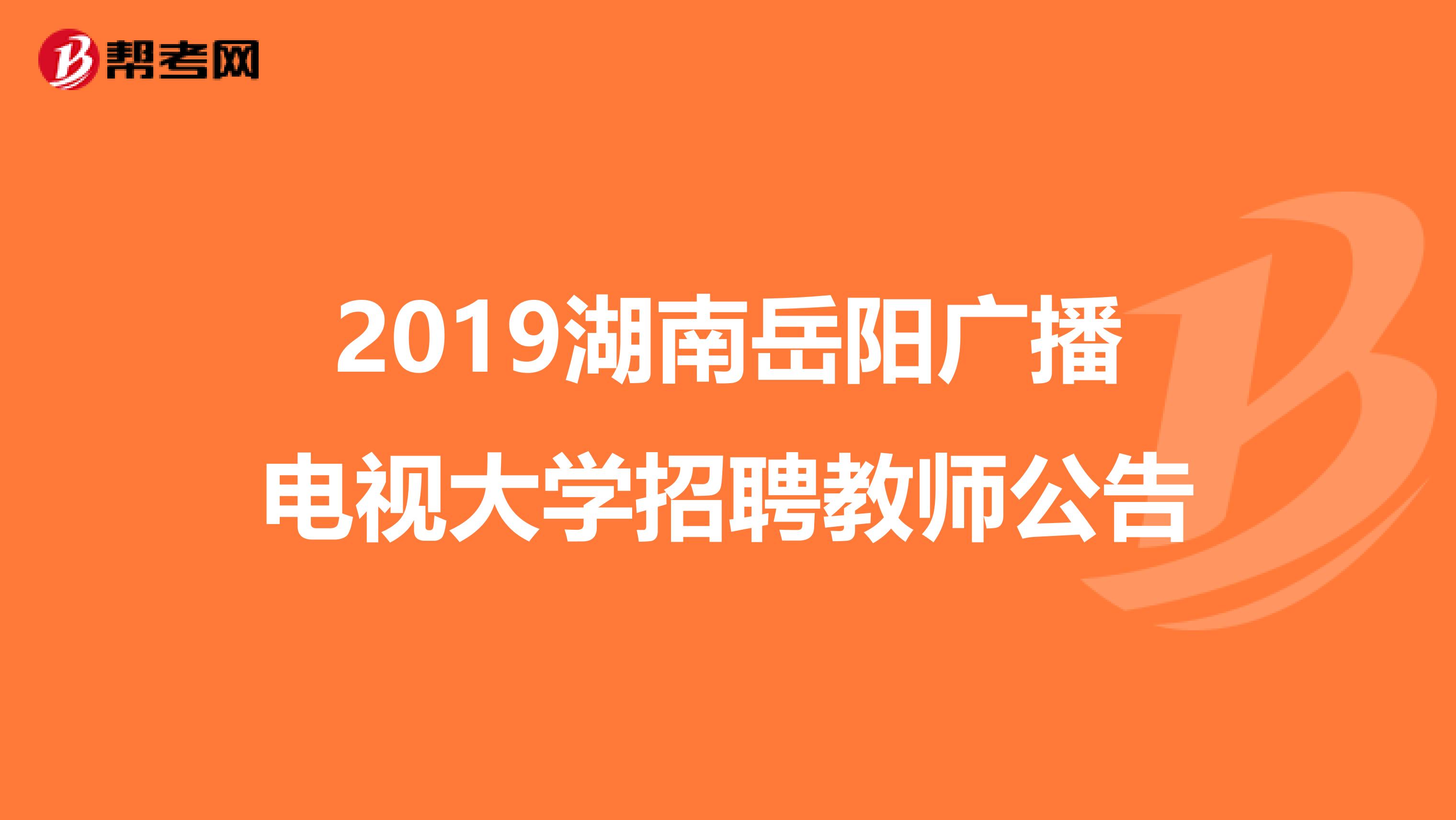 2019湖南岳阳广播电视大学招聘教师公告