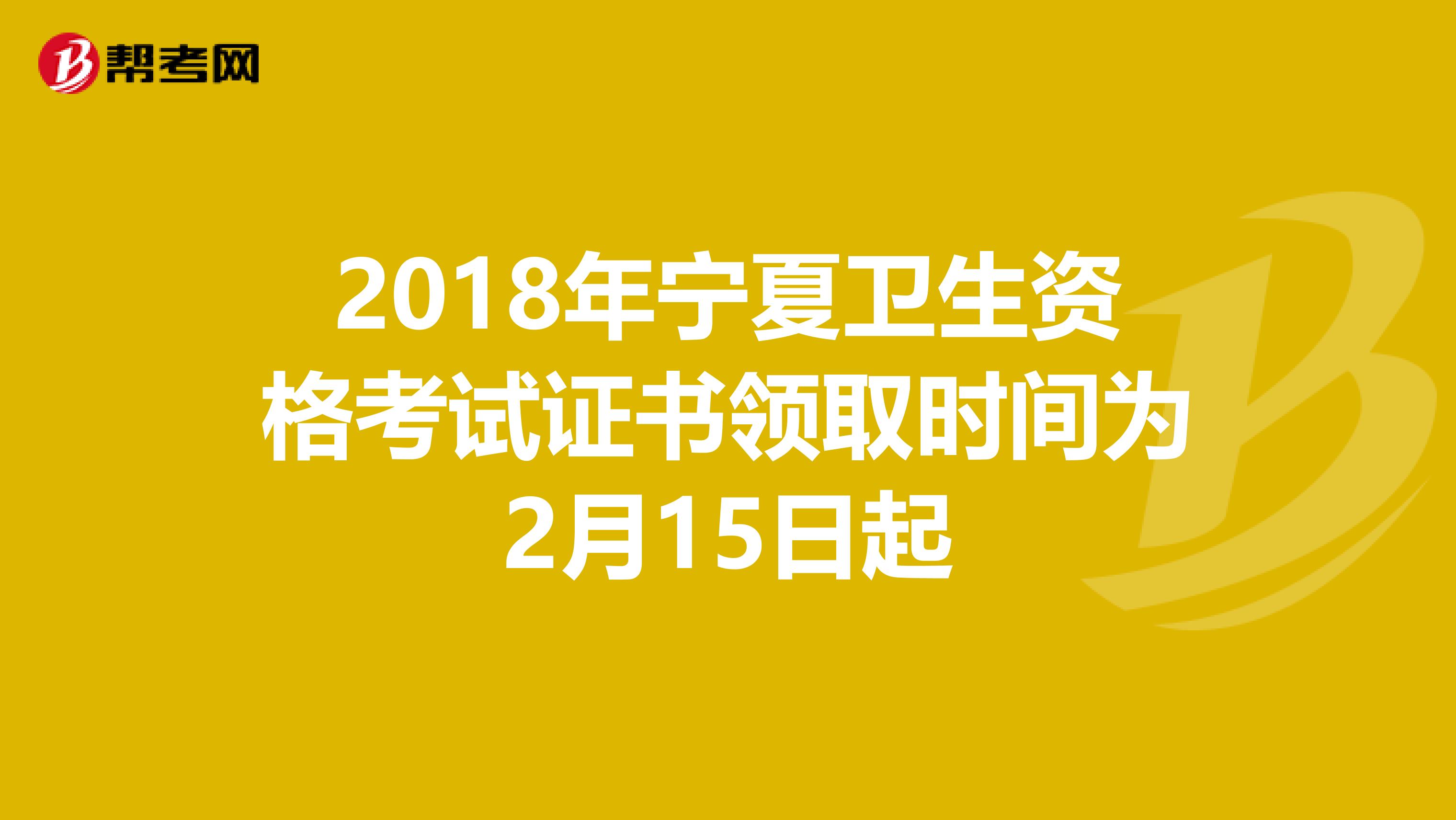 2018年宁夏卫生资格考试证书领取时间为2月15日起