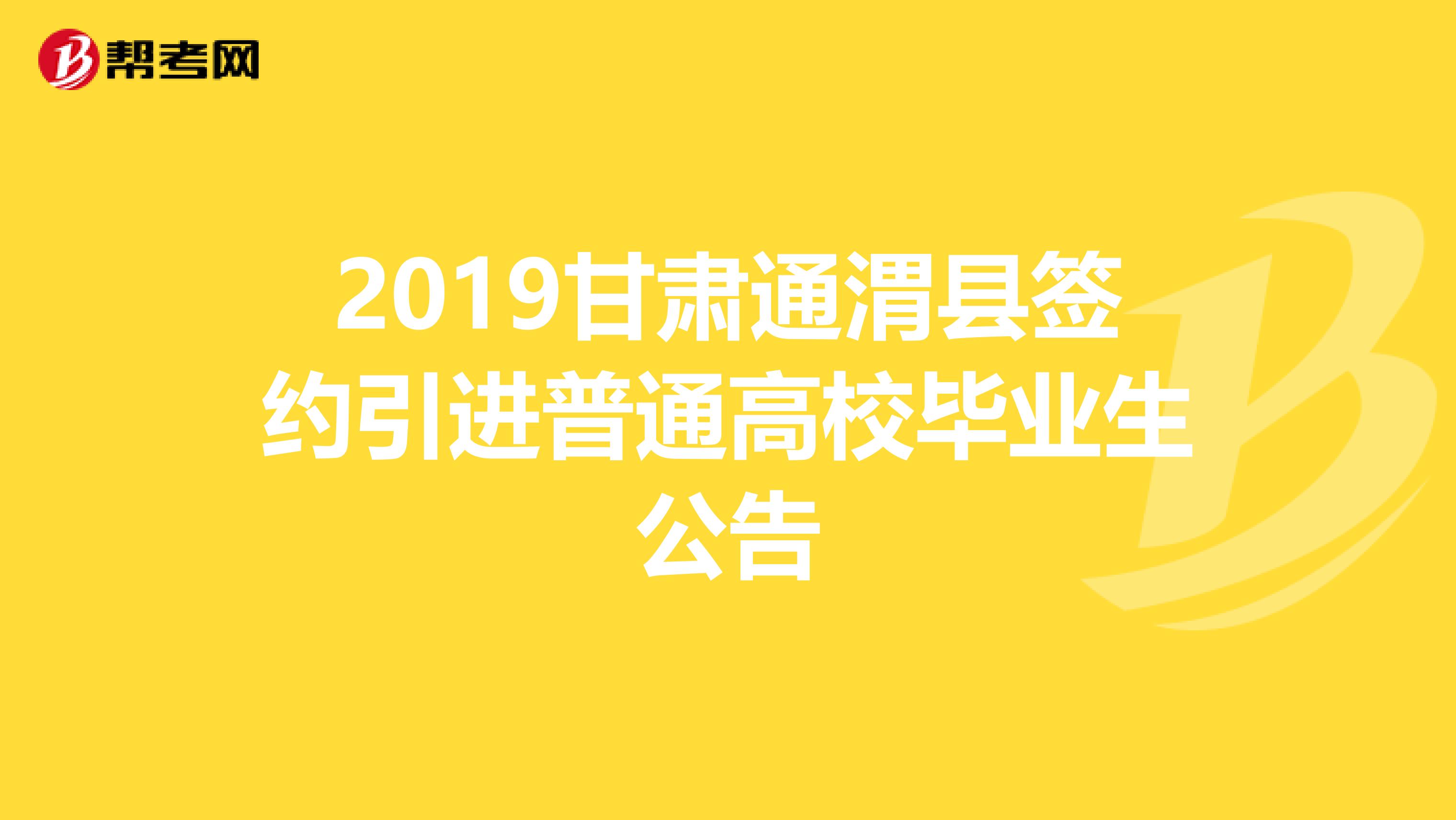 2019甘肃通渭县签约引进普通高校毕业生公告