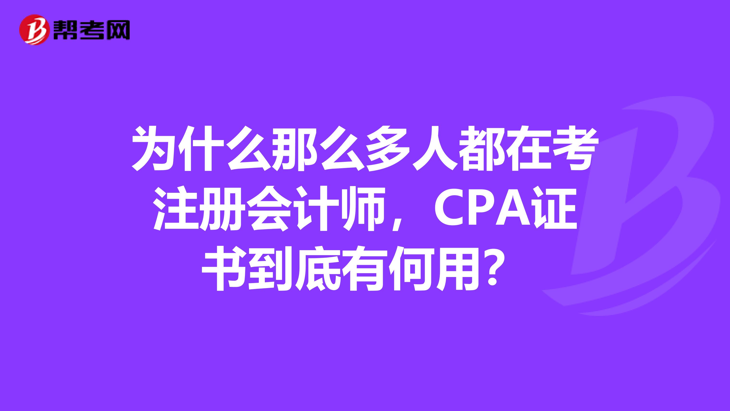 為什么那么多人都在考注冊會計師，CPA證書到底有何用？