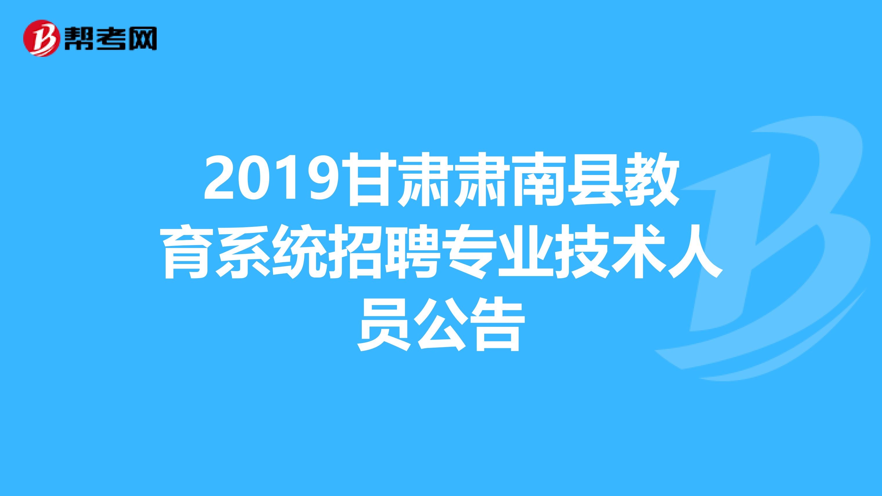 2019甘肃肃南县教育系统招聘专业技术人员公告