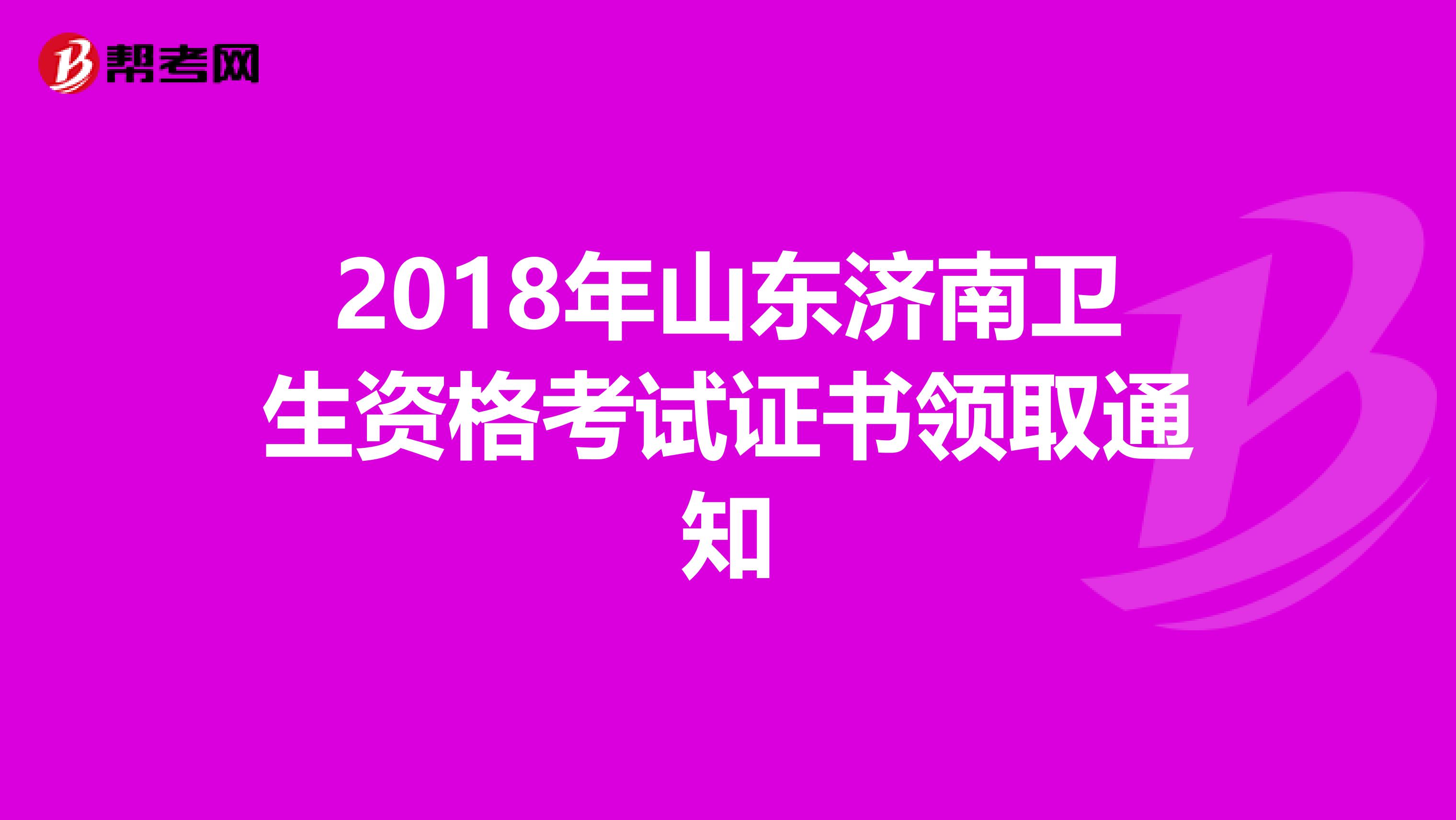 2018年山东济南卫生资格考试证书领取通知