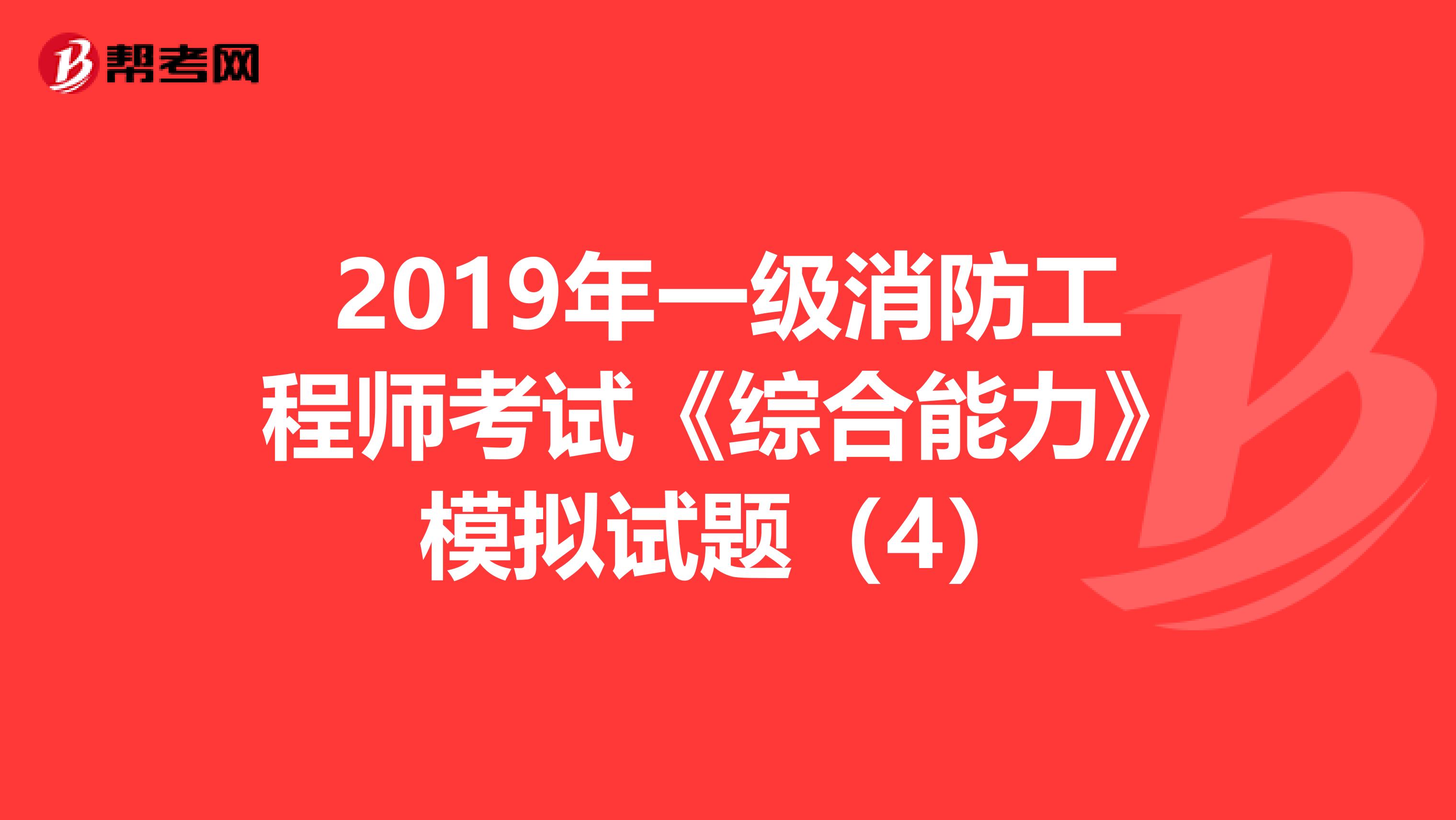 2019年一级消防工程师考试《综合能力》模拟试题（4）