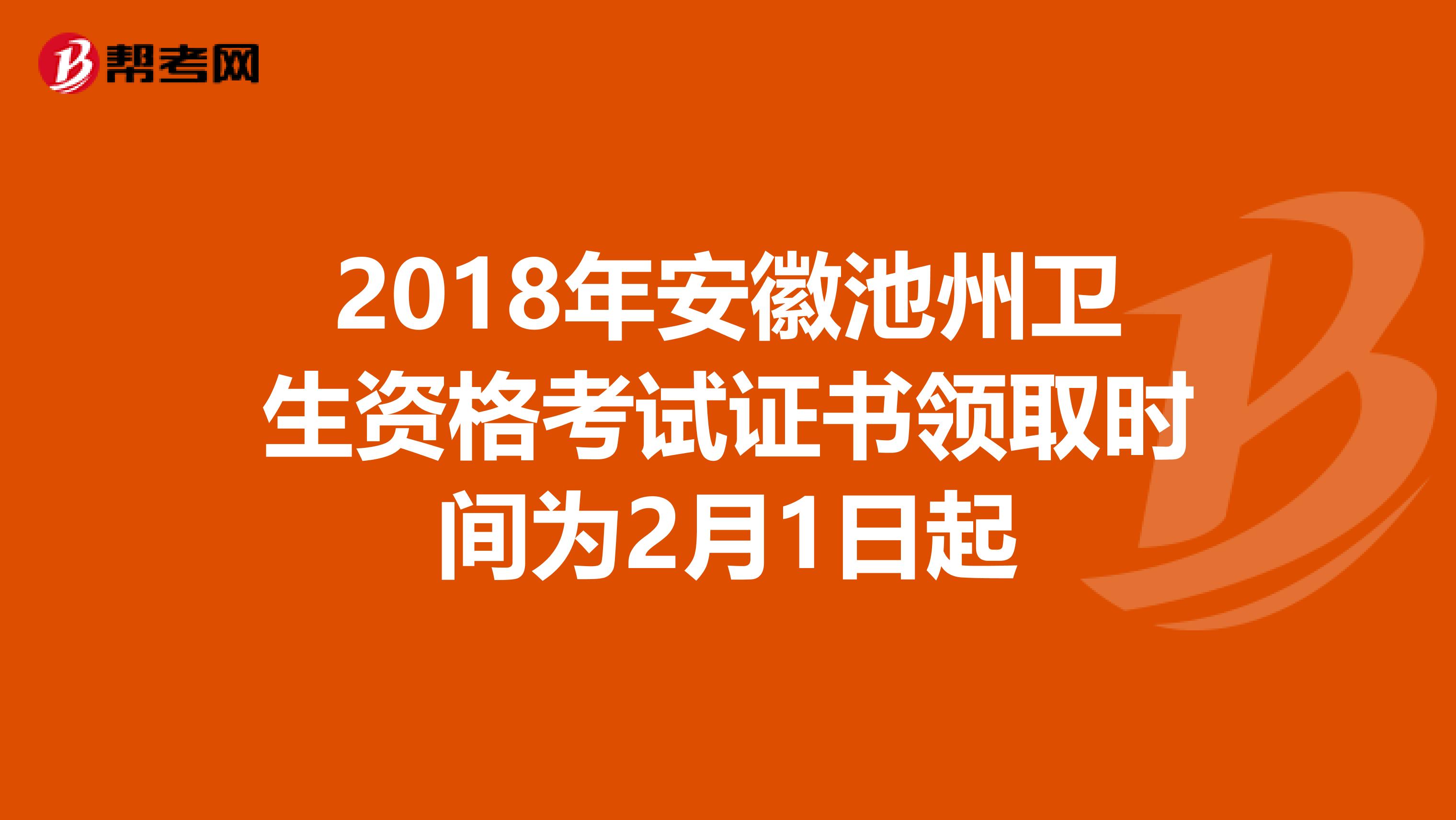 2018年安徽池州卫生资格考试证书领取时间为2月1日起