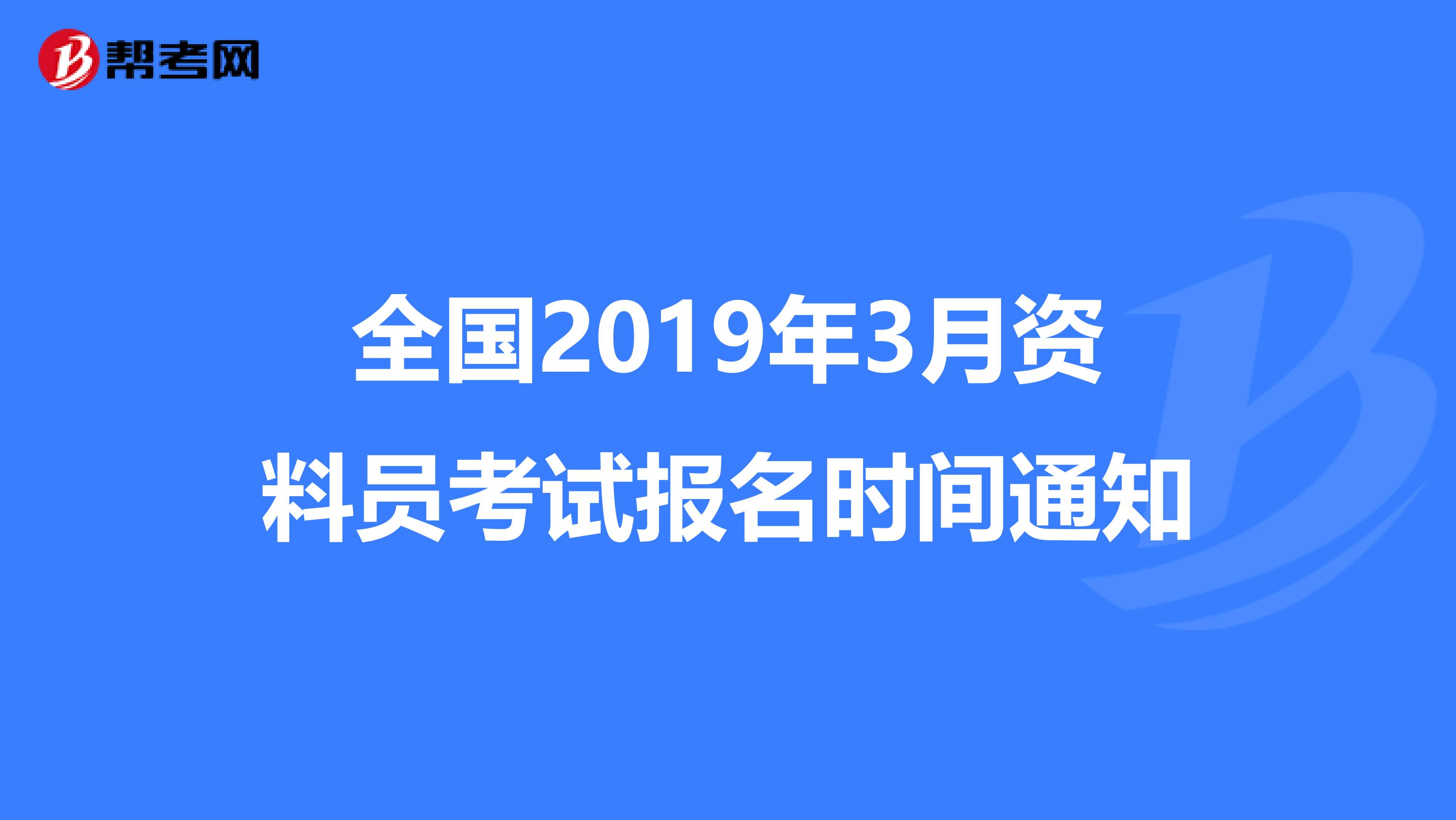 全国2019年3月资料员考试报名时间通知