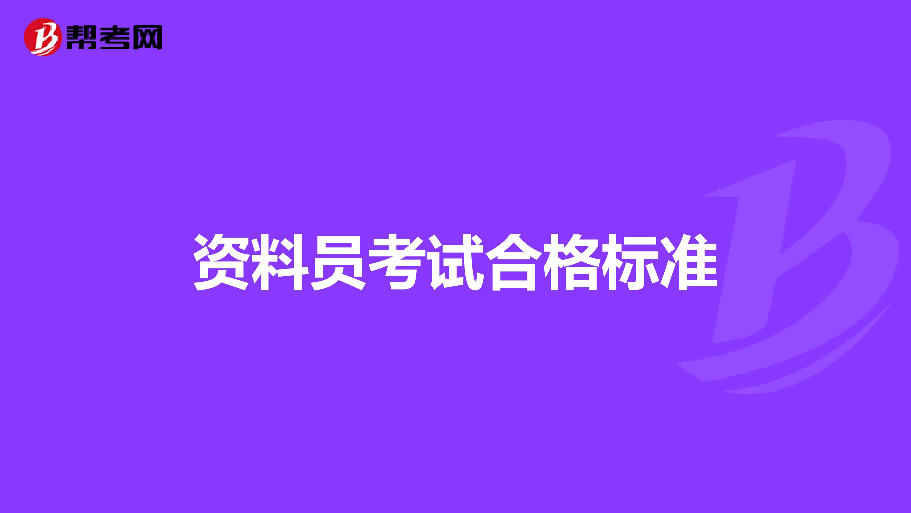 资料员考试合格标准