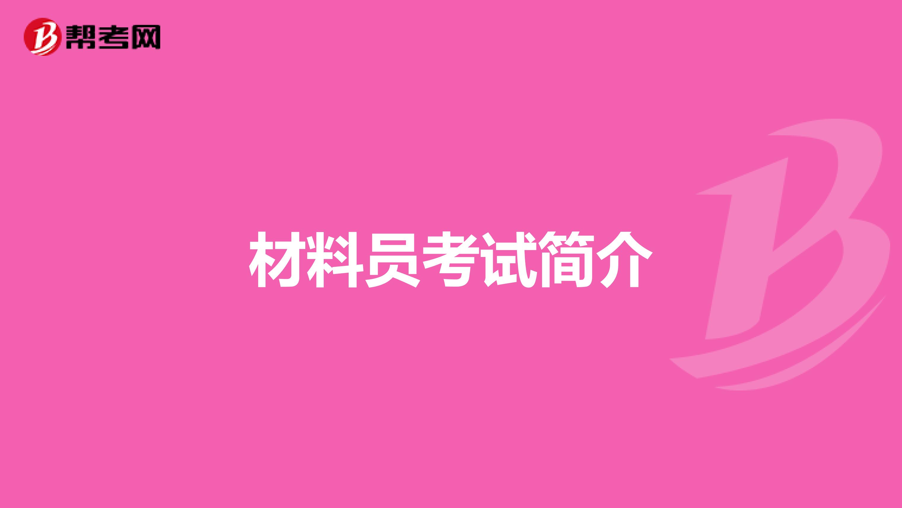 材料員考試簡介