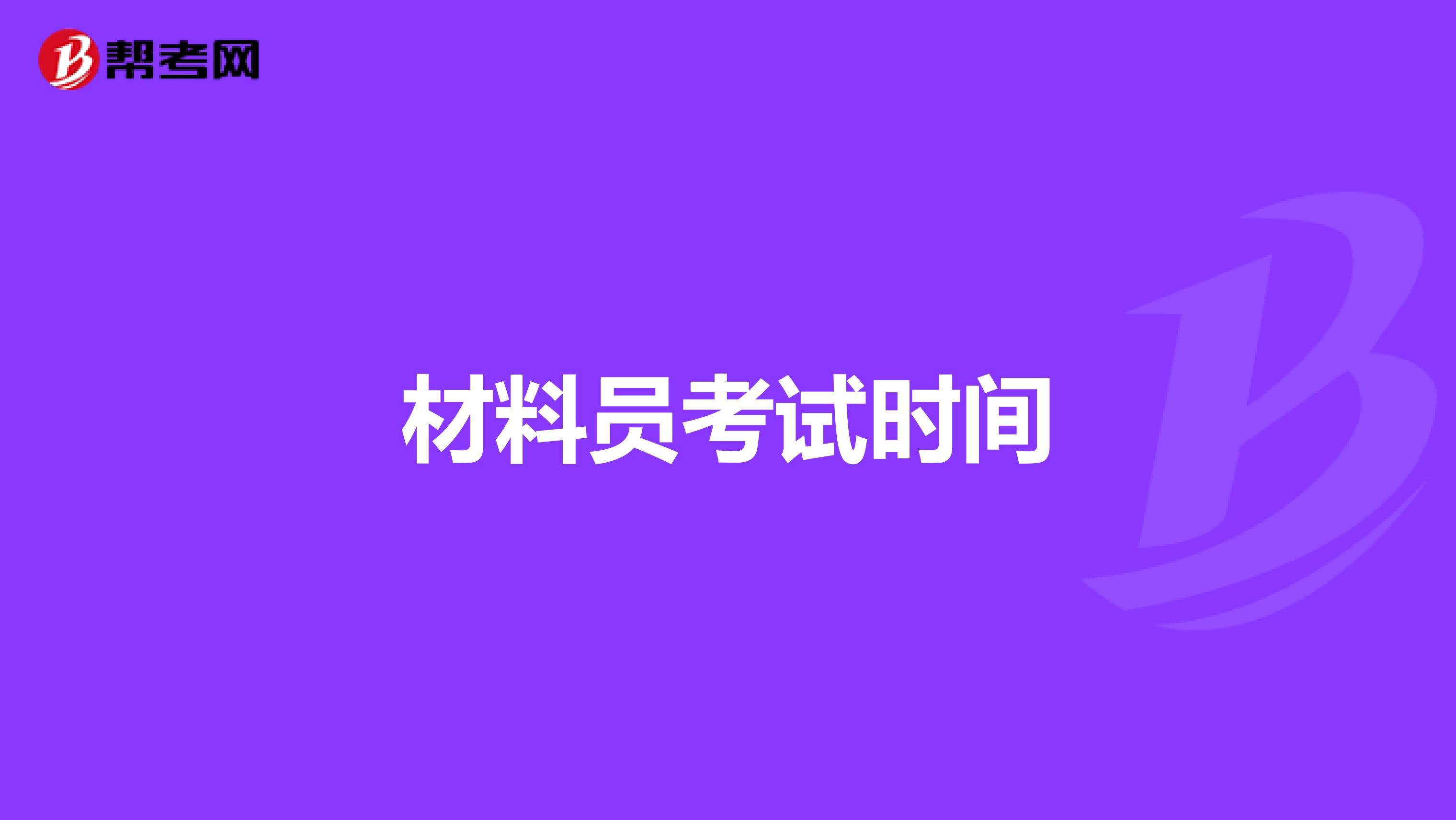 材料员考试时间