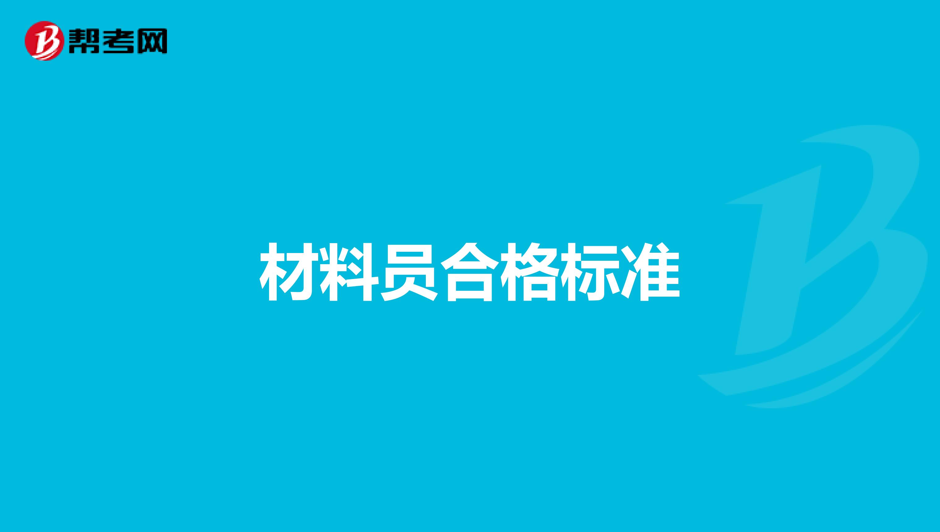 材料员合格标准