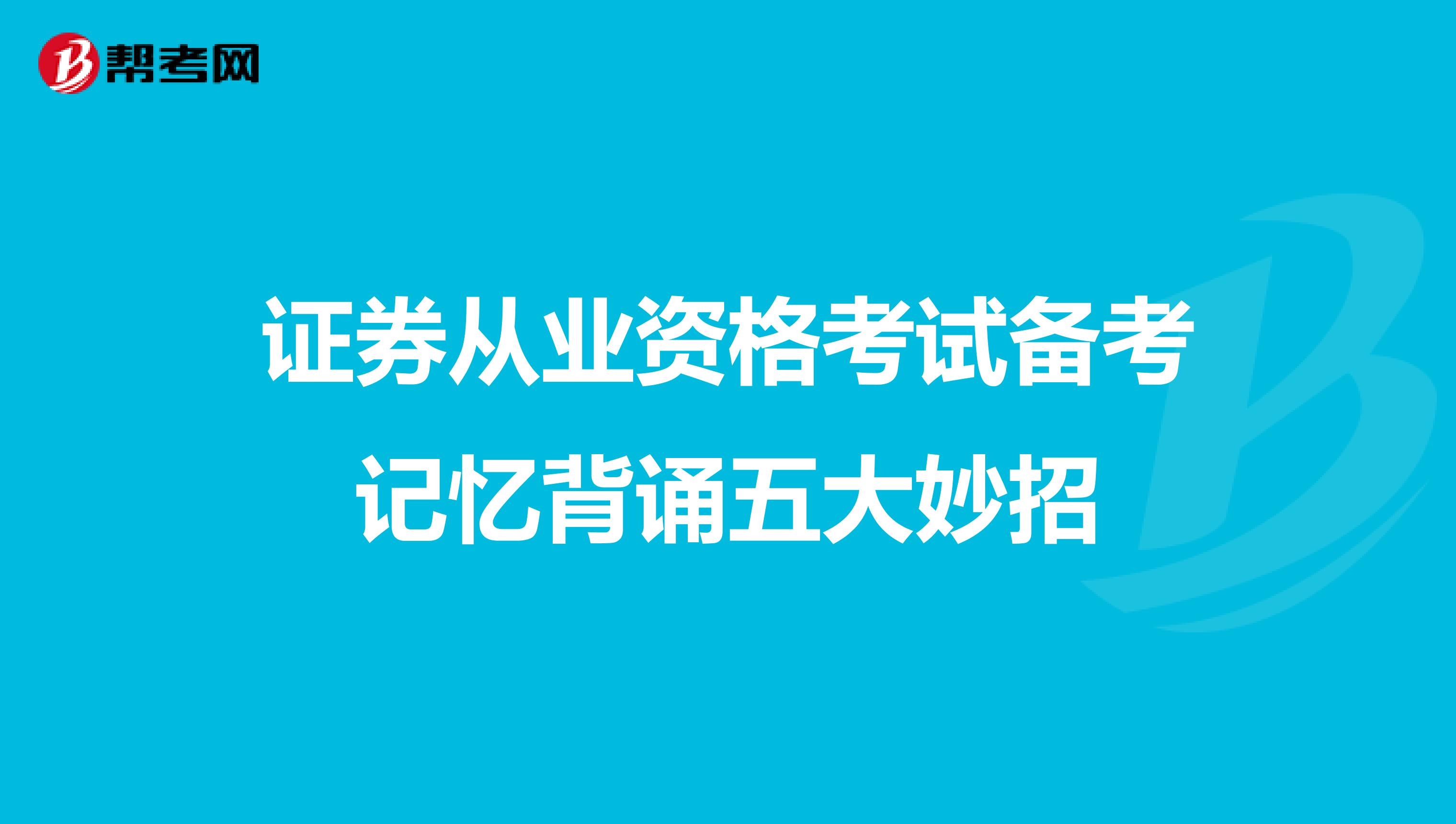 证券从业资格考试备考记忆背诵五大妙招