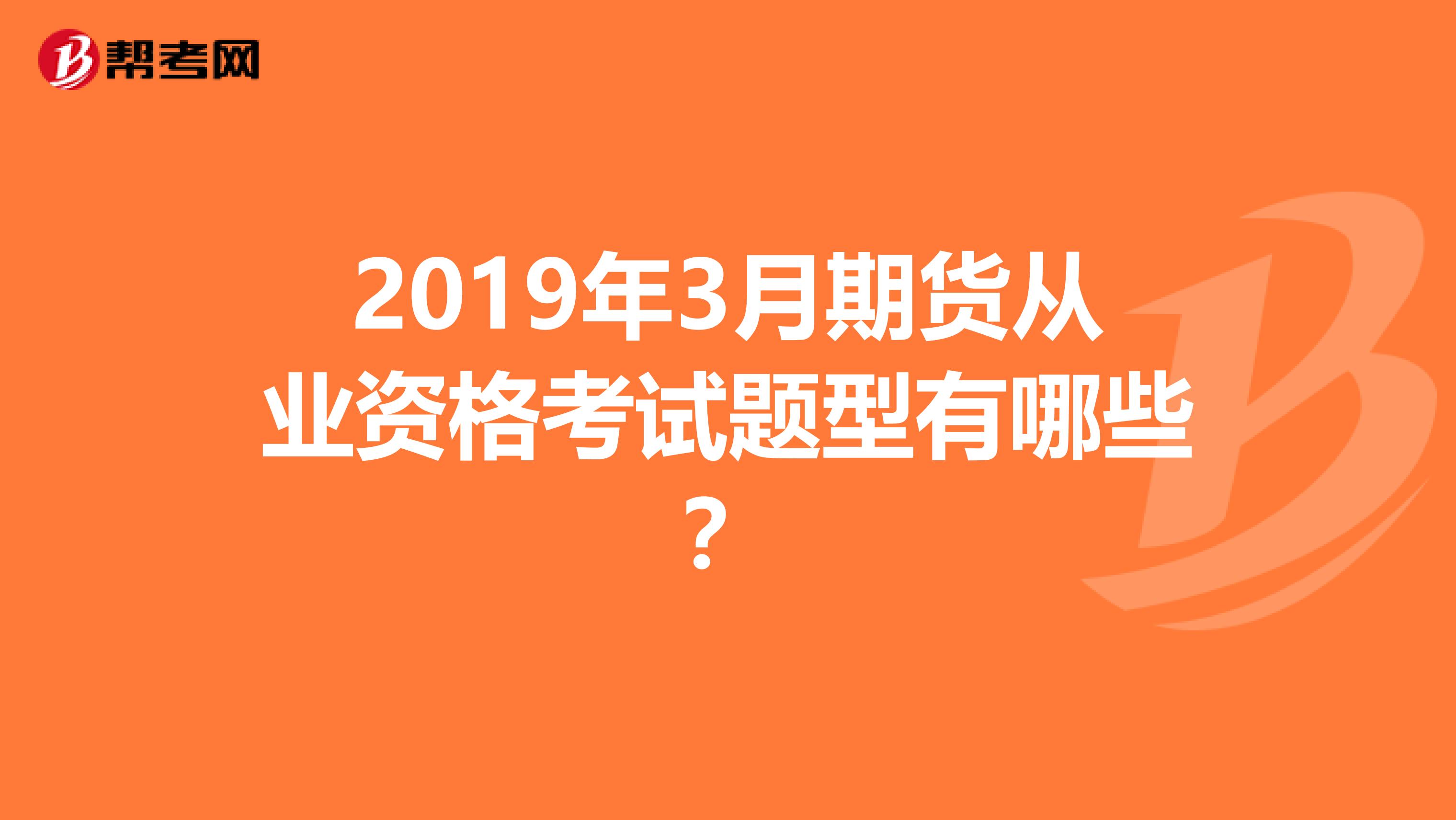 2019年3月期货从业资格考试题型有哪些？