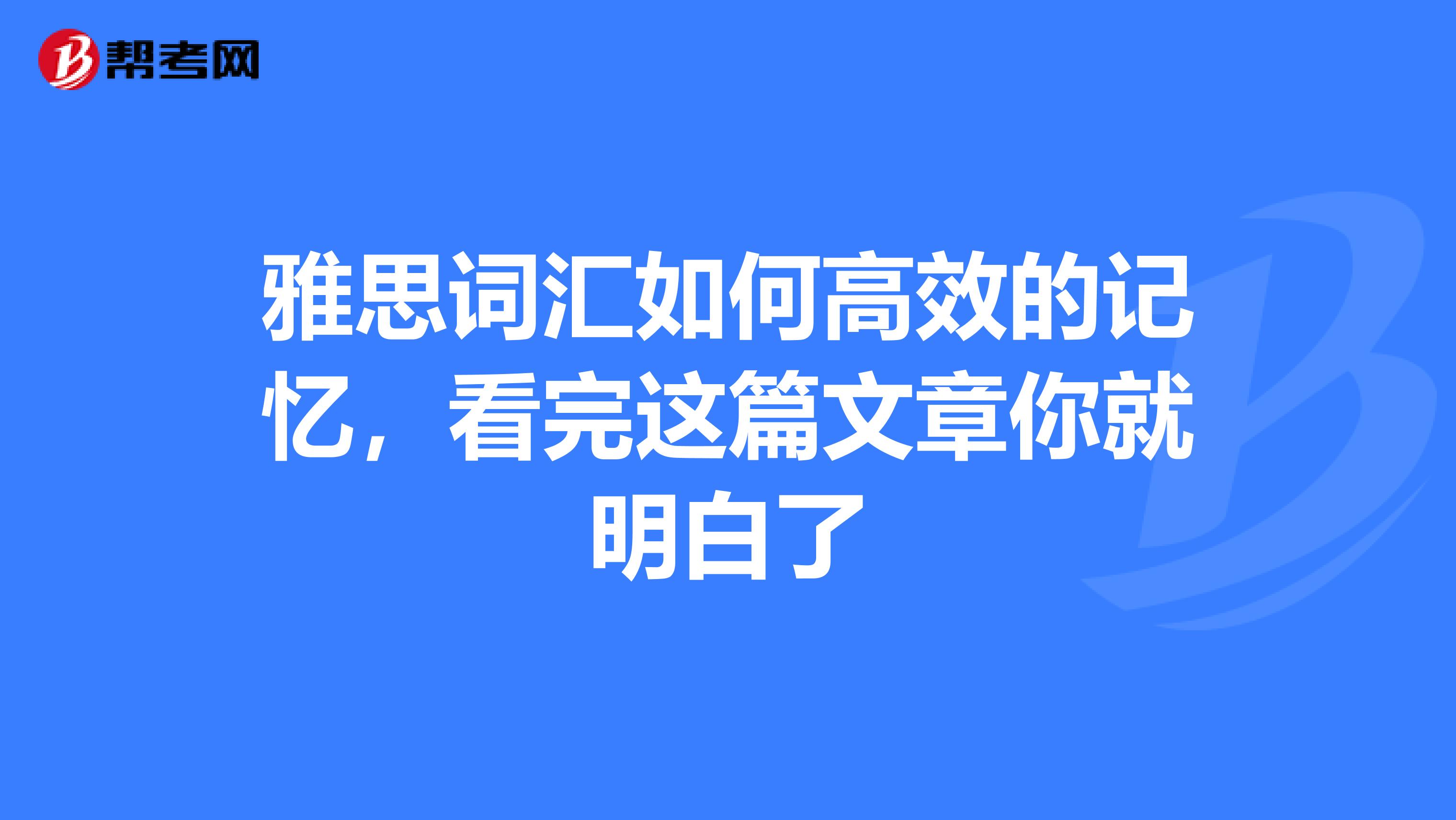雅思词汇如何高效的记忆，看完这篇文章你就明白了
