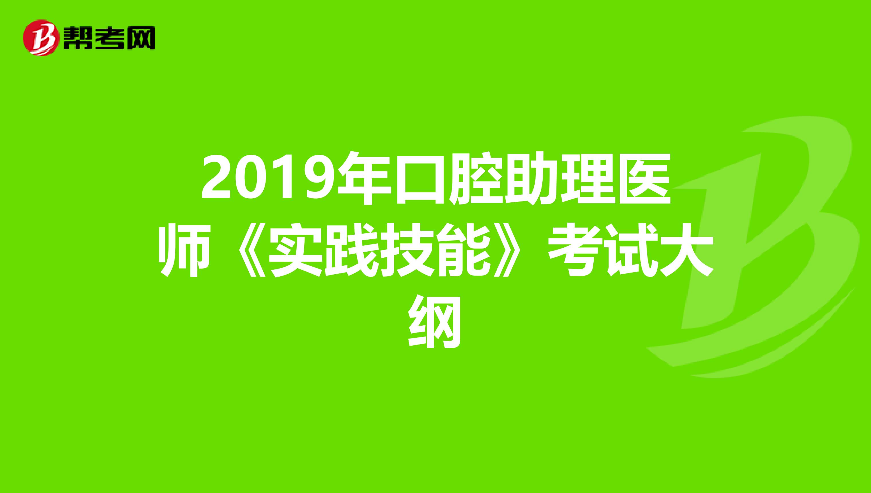 2019年口腔助理医师《实践技能》考试大纲