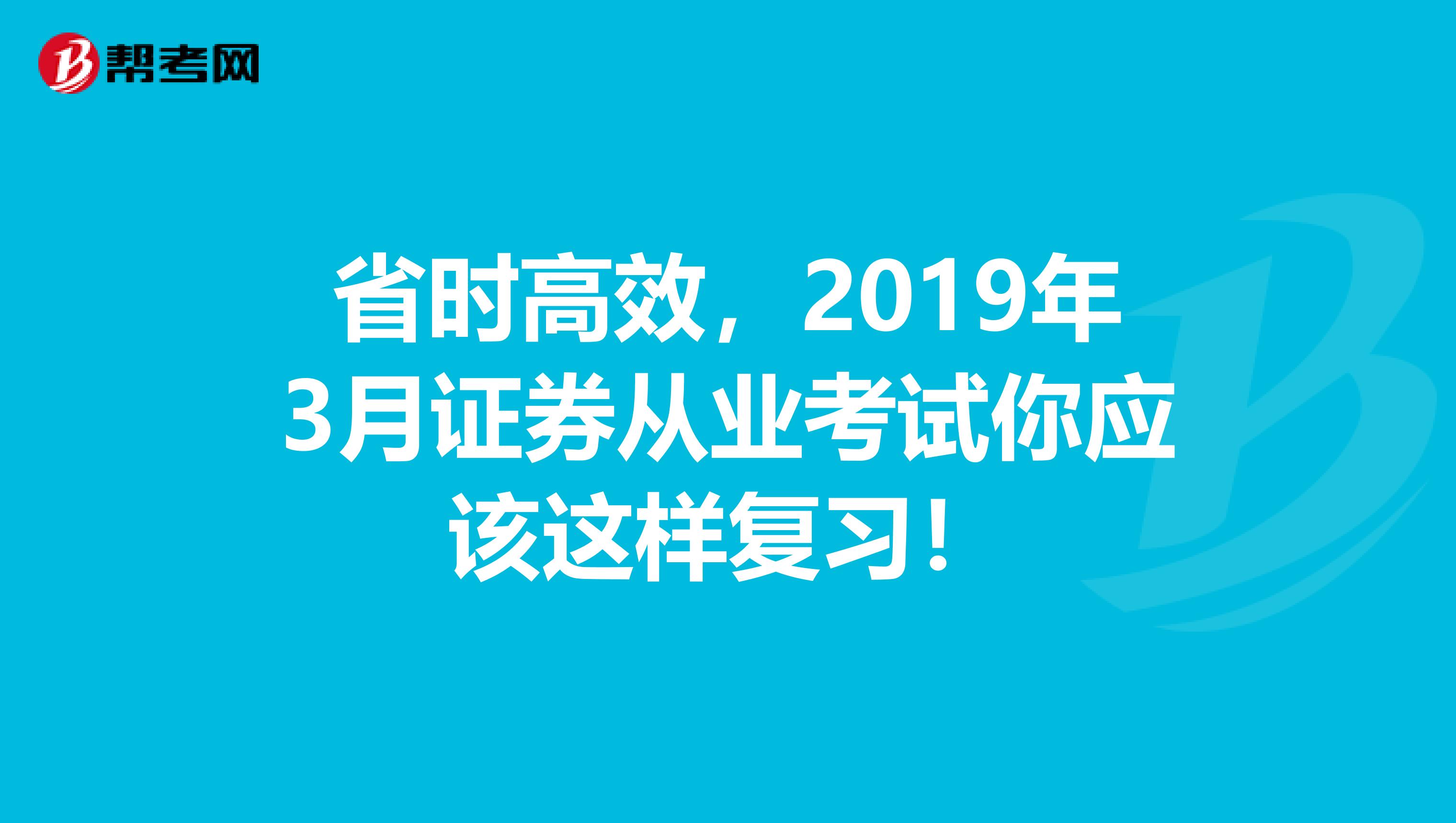 省时高效，2019年3月证券从业考试你应该这样复习！