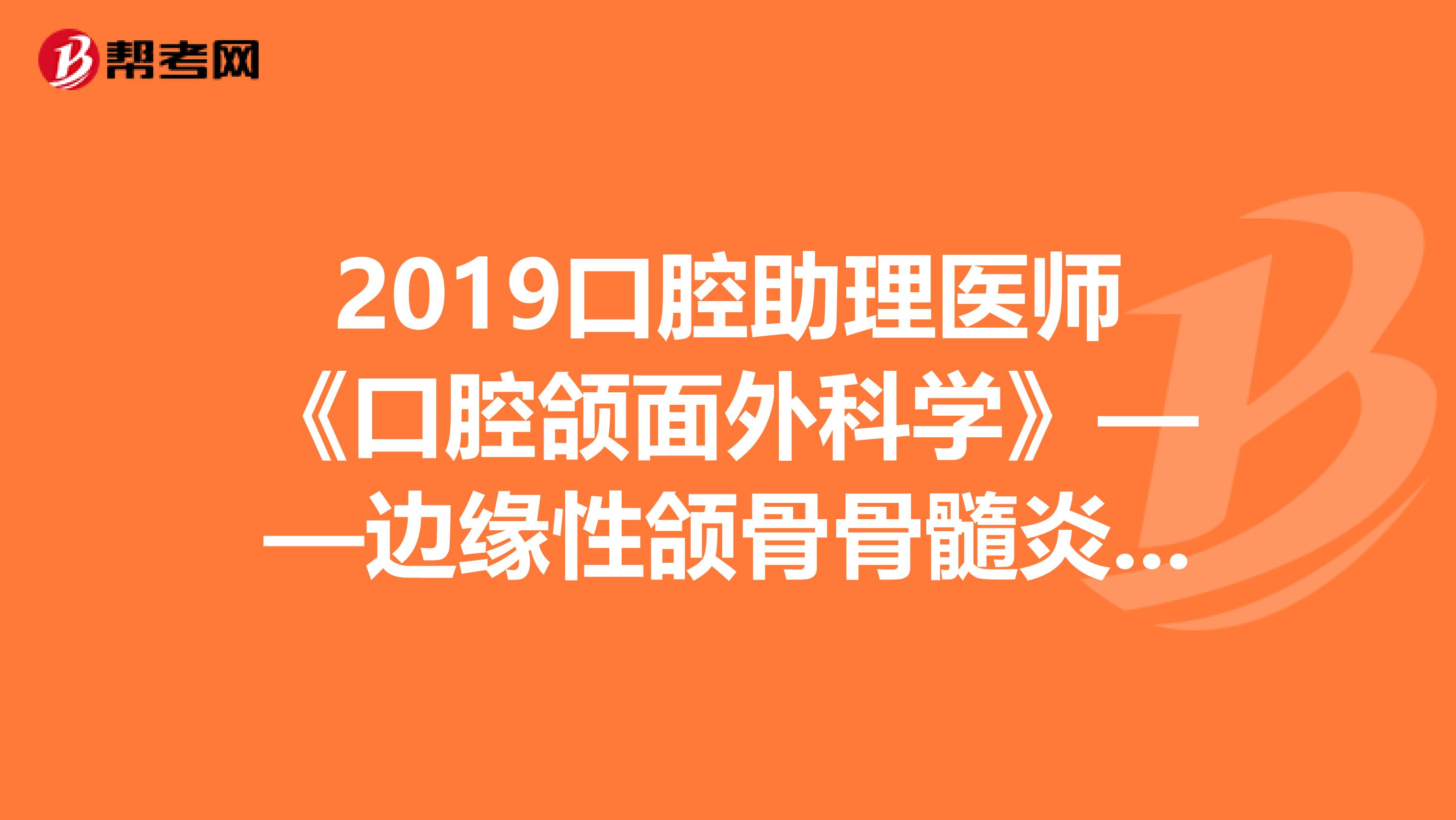 2019口腔助理医师《口腔颌面外科学》——边缘性颌骨骨髓炎诊断