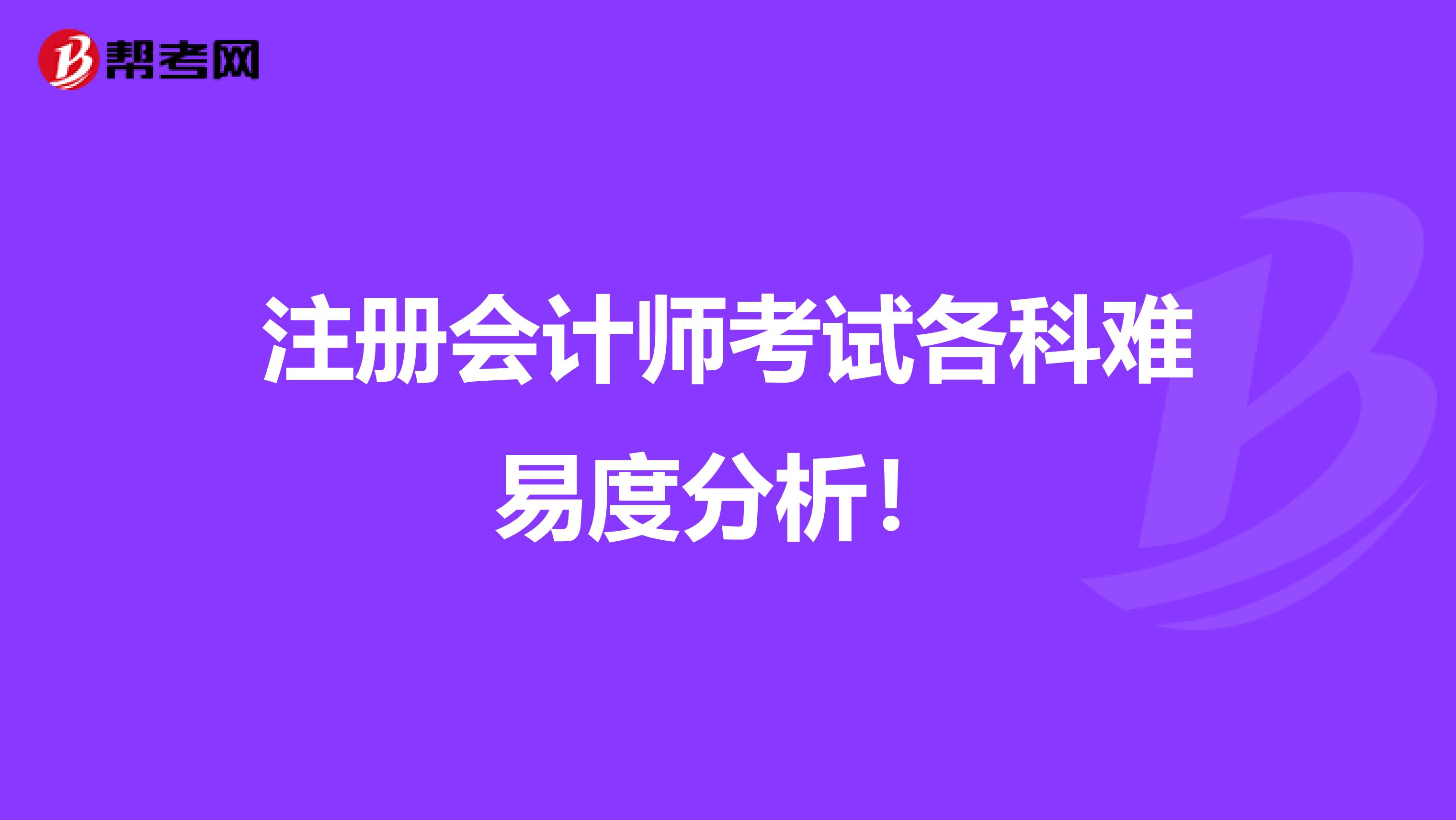 注冊會計師考試各科難易度分析！