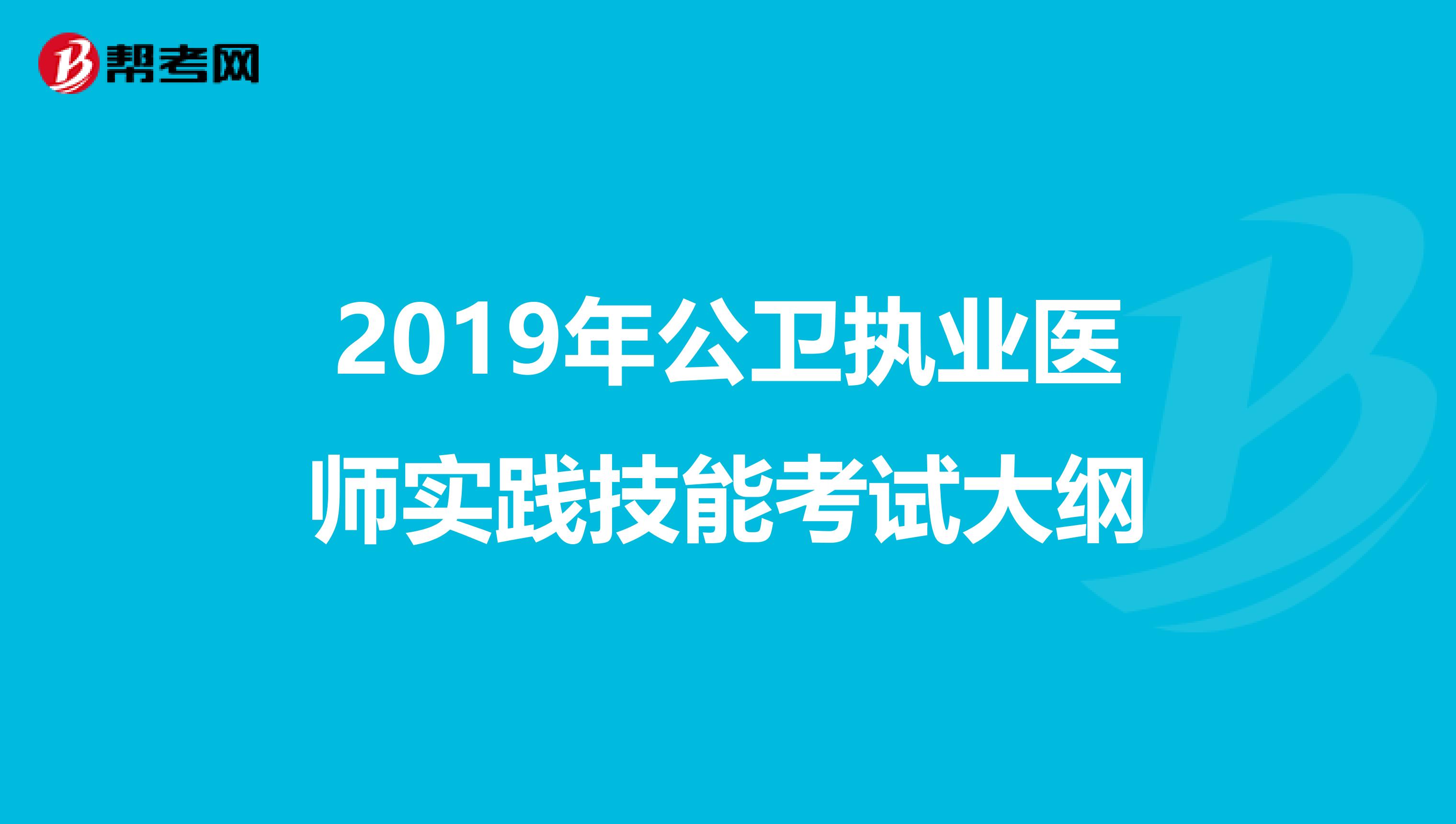 2019年公卫执业医师实践技能考试大纲
