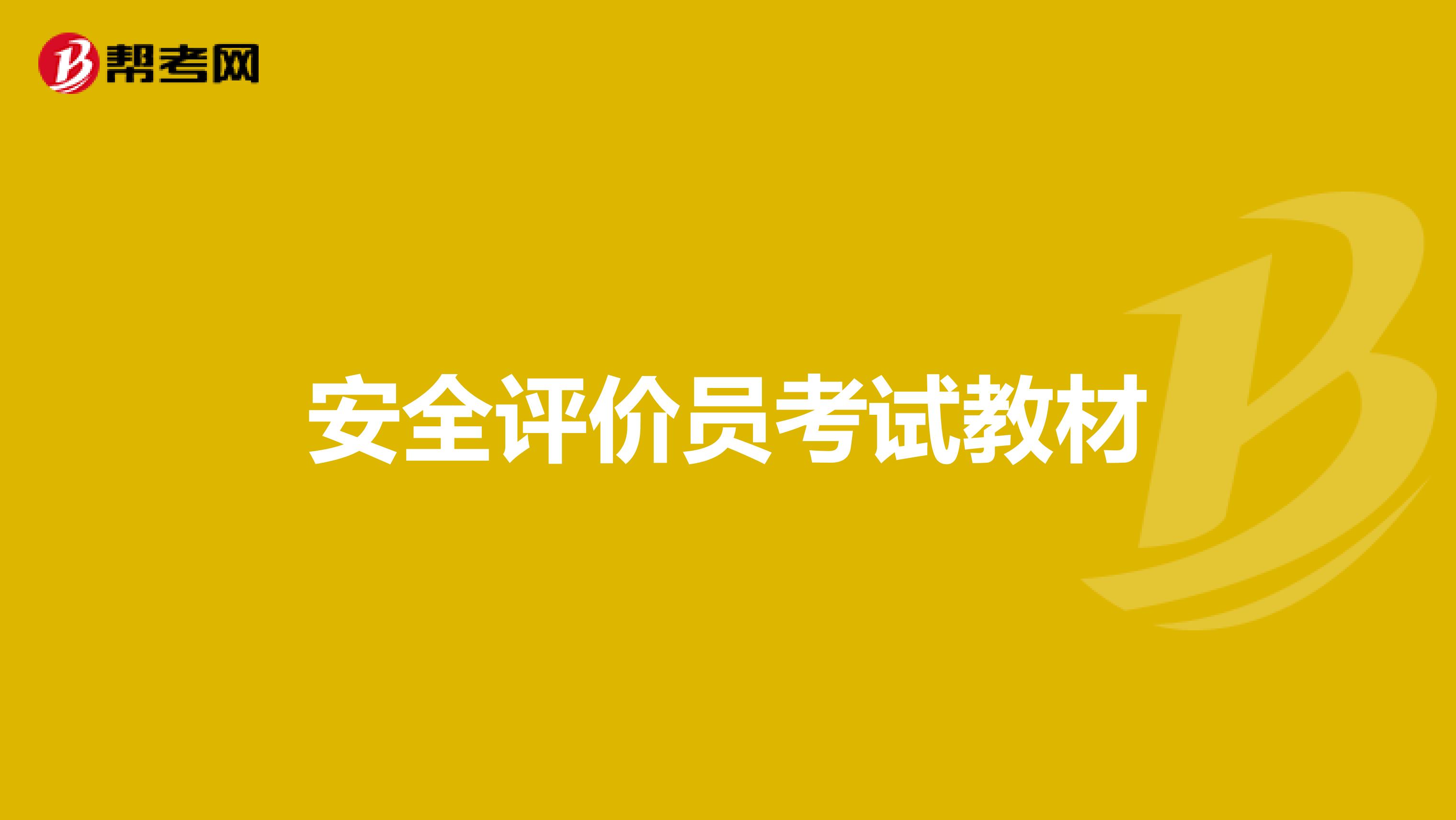 安全評價員考試教材