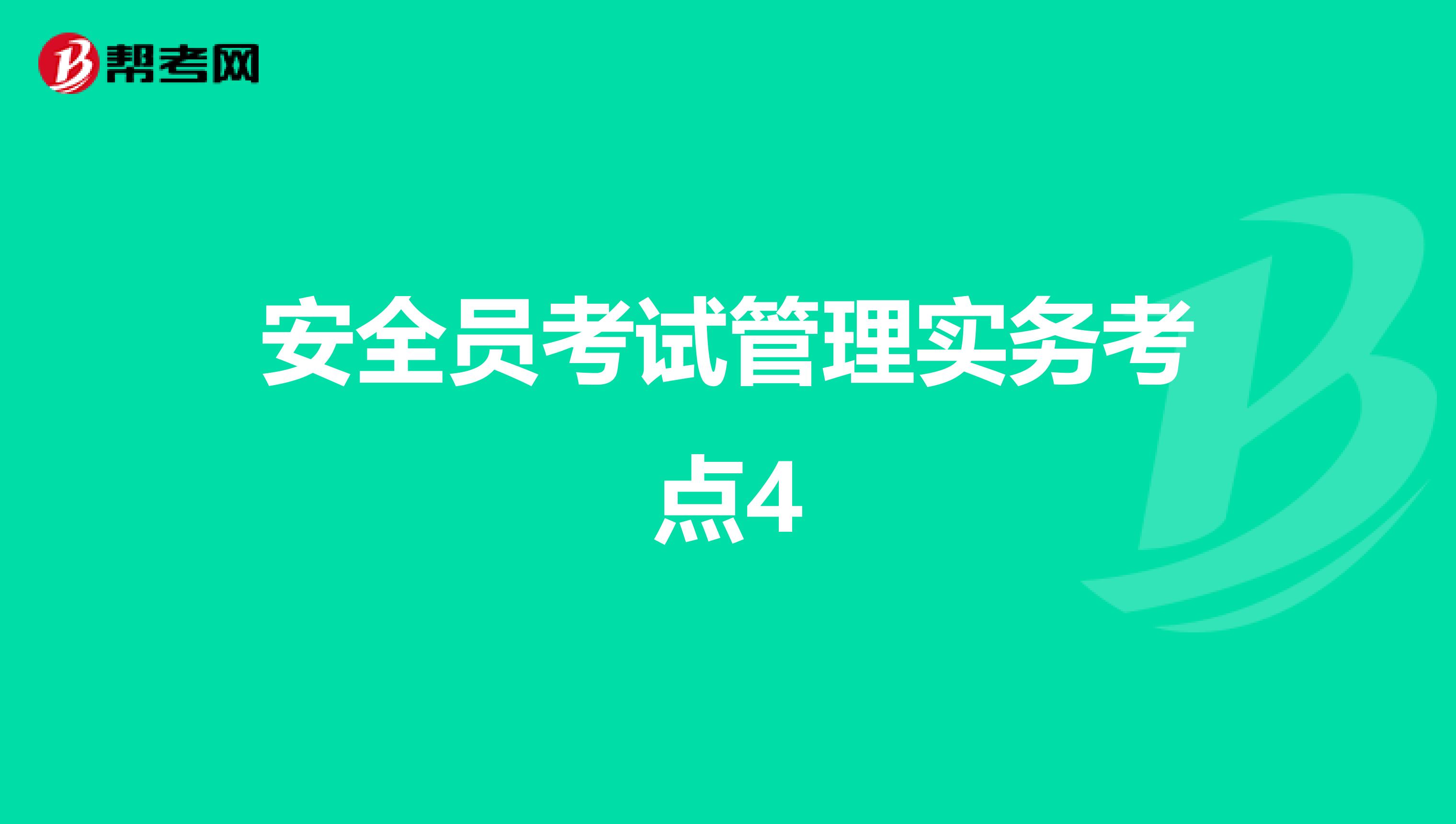 安全员考试管理实务考点4