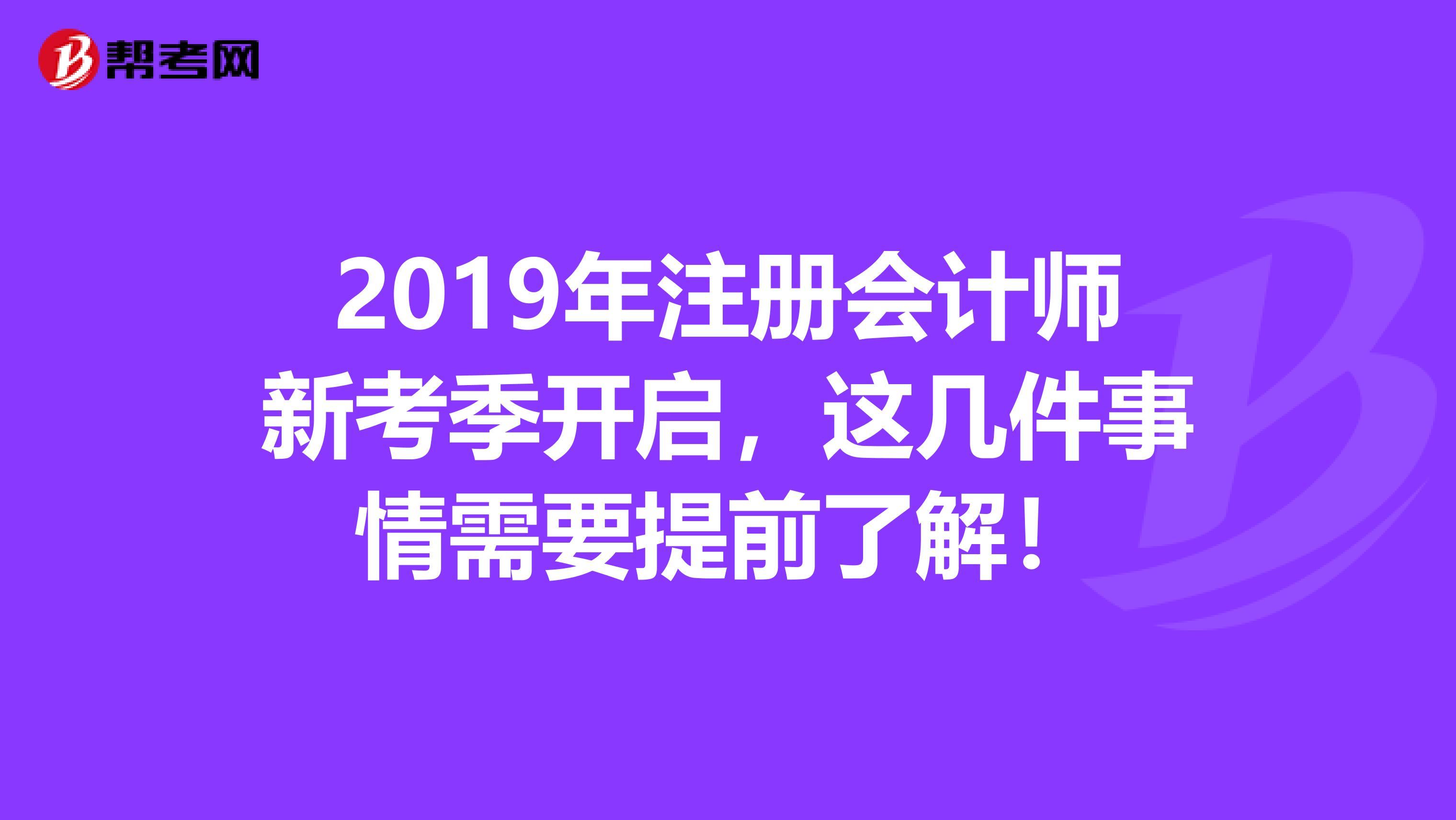 2019年注册会计师新考季开启，这几件事情需要提前了解！