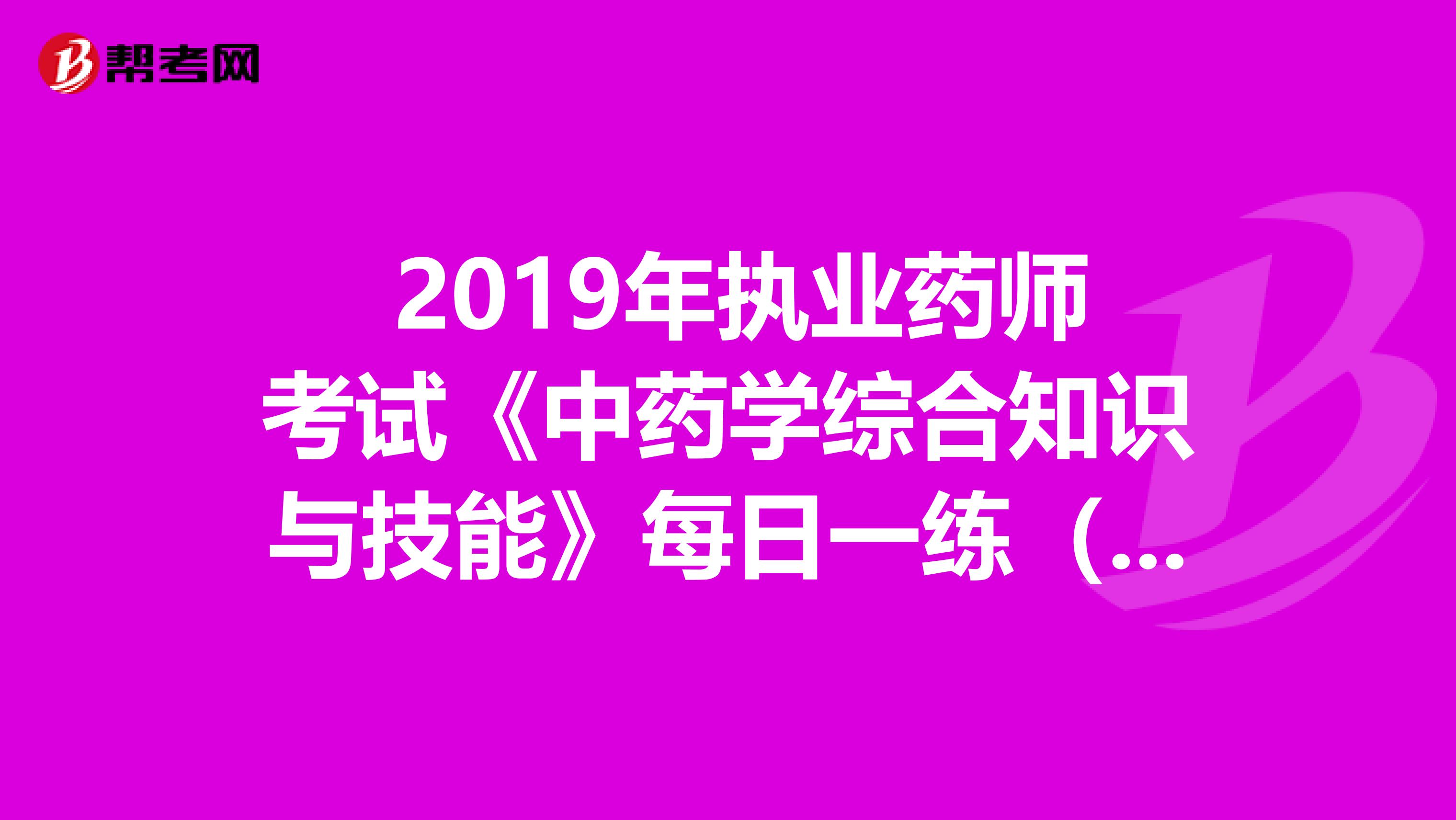 2019年執(zhí)業(yè)藥師考試《中藥學(xué)綜合知識與技能》每日一練(3.15)