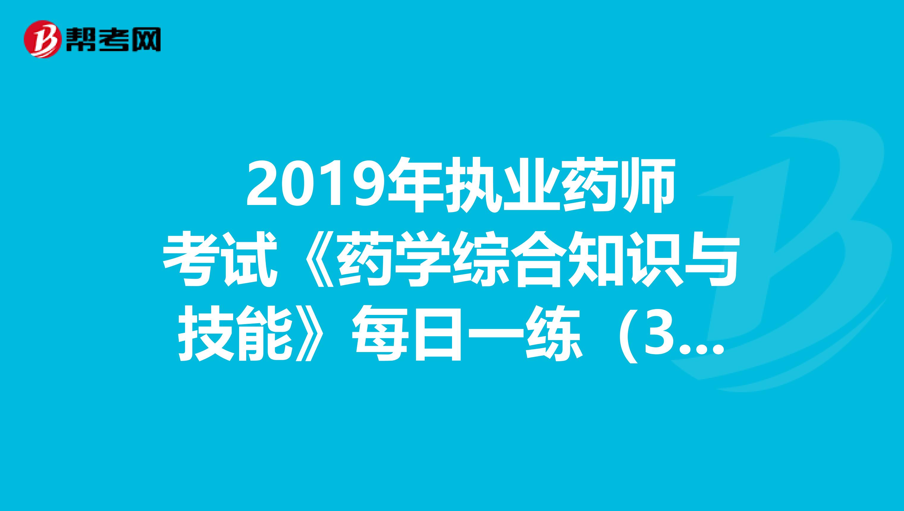  2019年执业药师考试《药学综合知识与技能》每日一练（3.15）