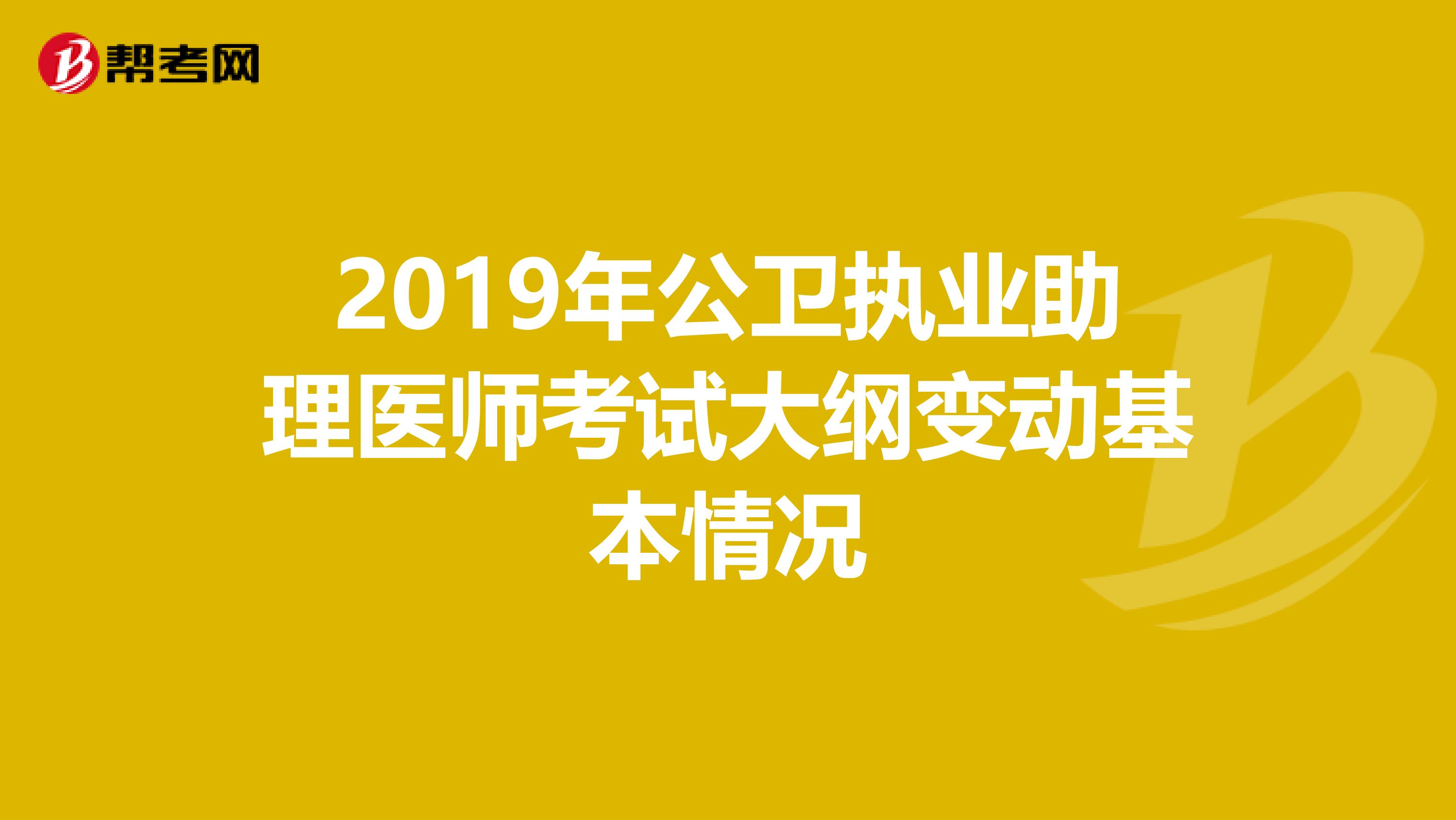 2019年公卫执业助理医师考试大纲变动基本情况