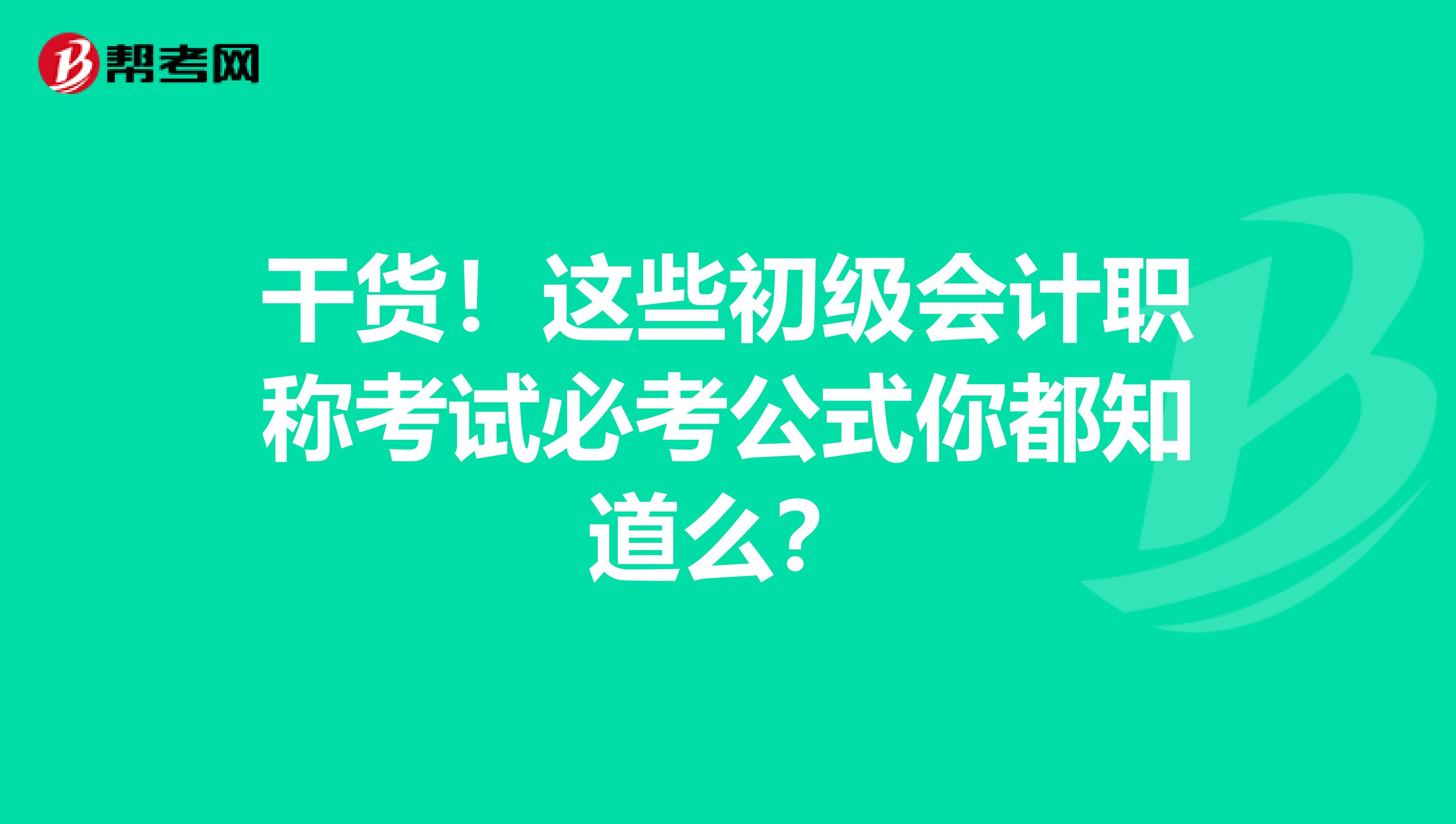 干货！这些初级会计职称考试必考公式你都知道么？