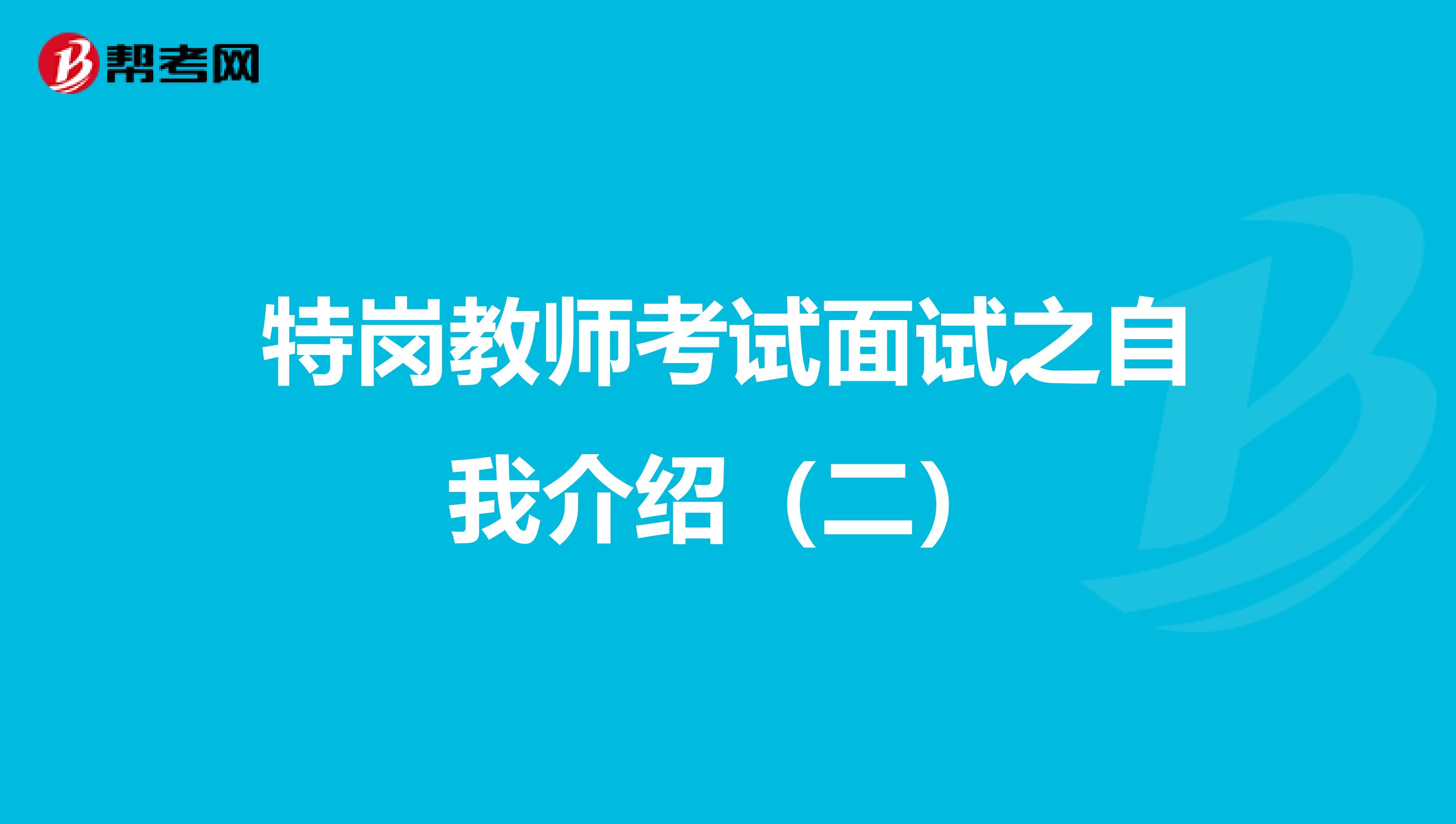 特岗教师考试面试之自我介绍（二）