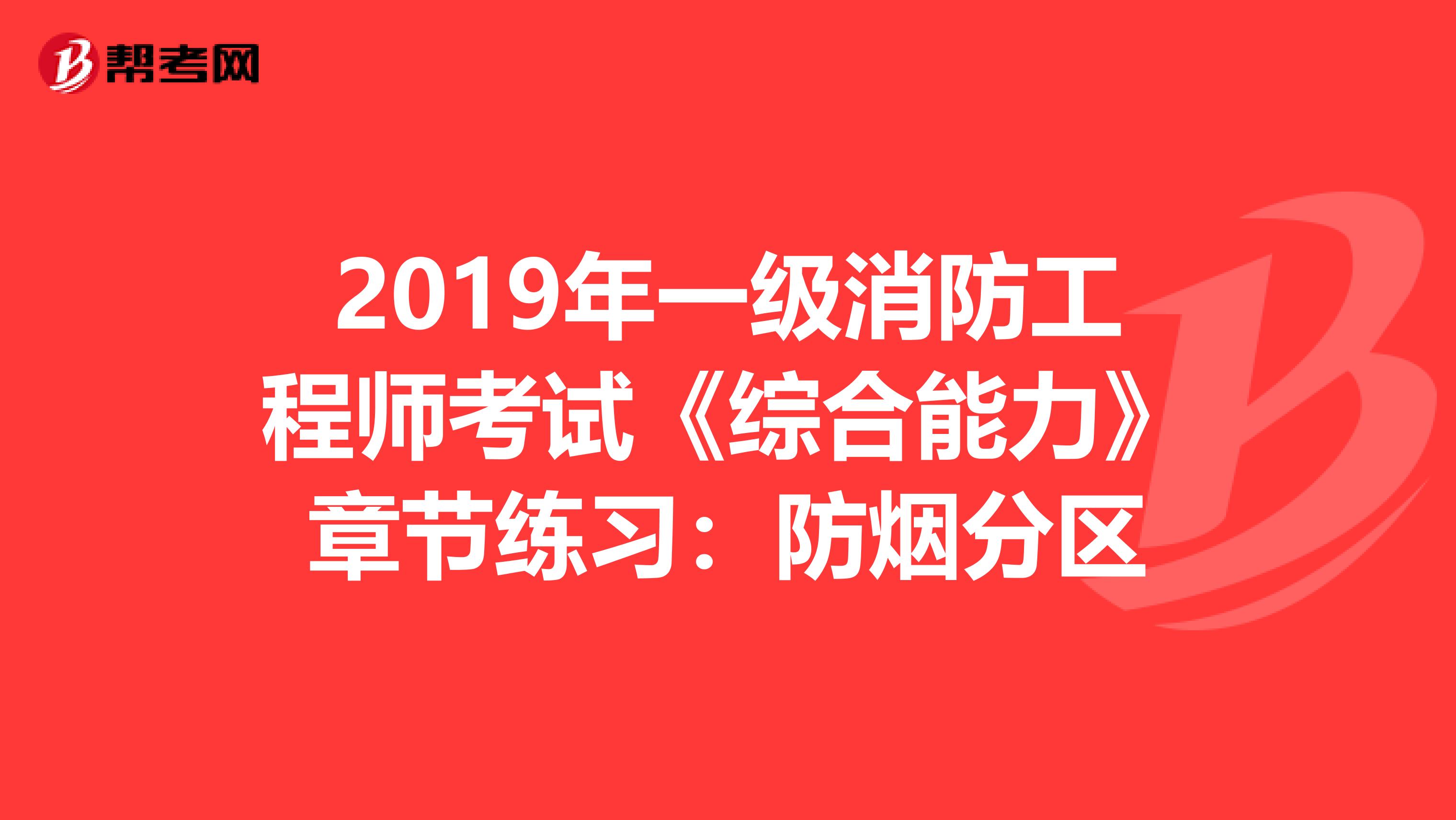 2019年一级消防工程师考试《综合能力》章节练习：防烟分区