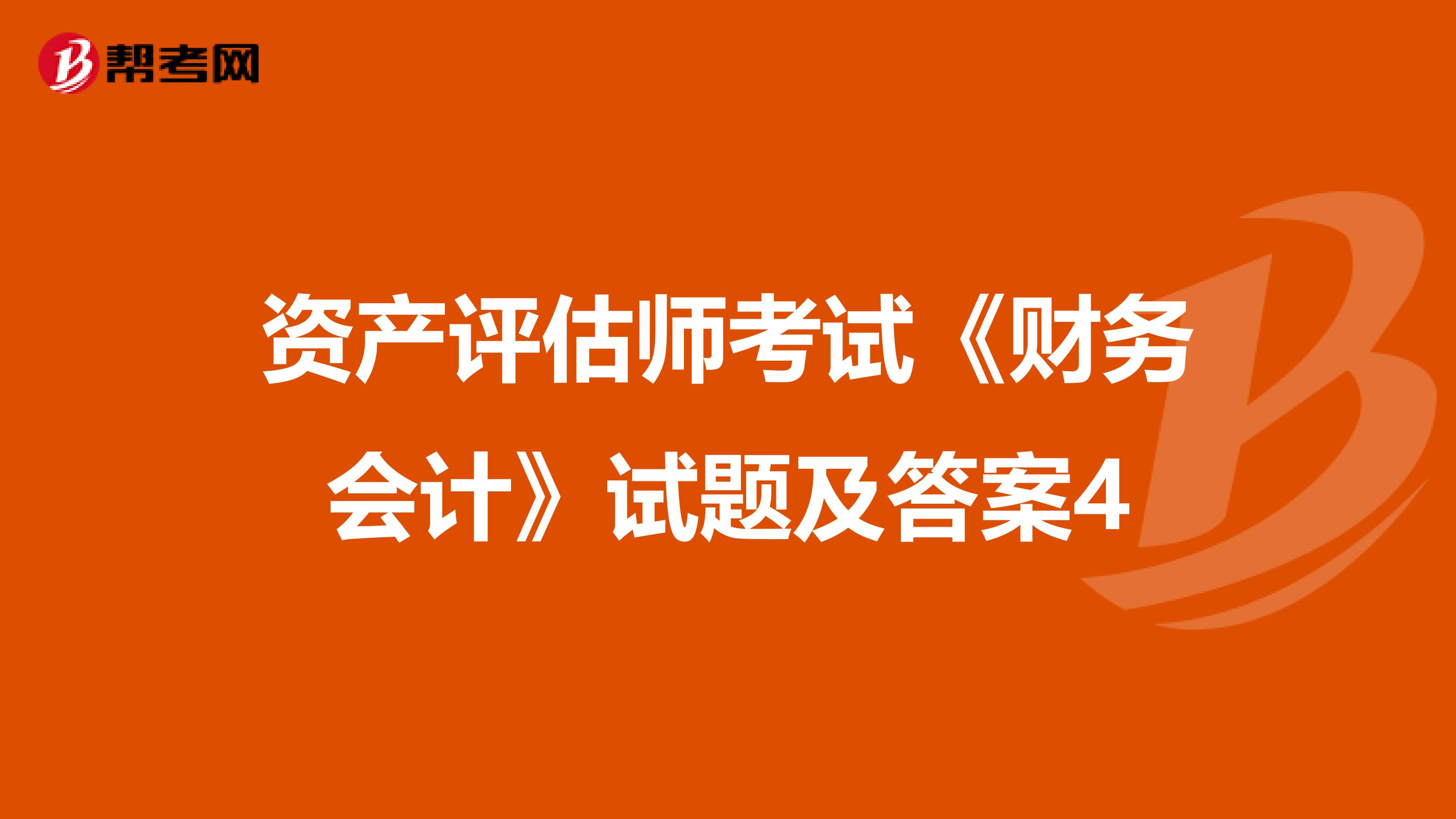 资产评估师考试《财务会计》试题及答案4