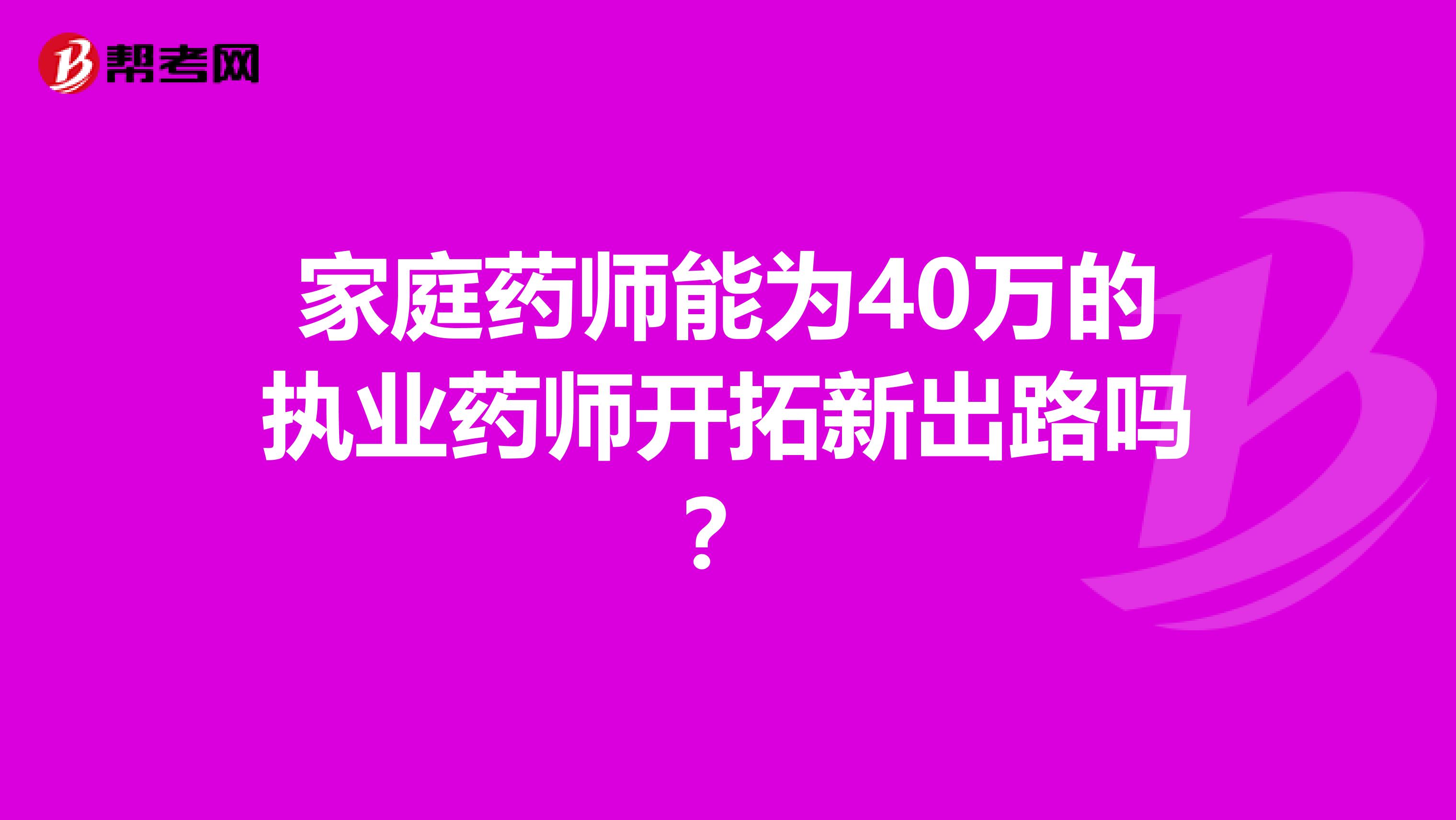 家庭药师能为40万的执业药师开拓新出路吗？