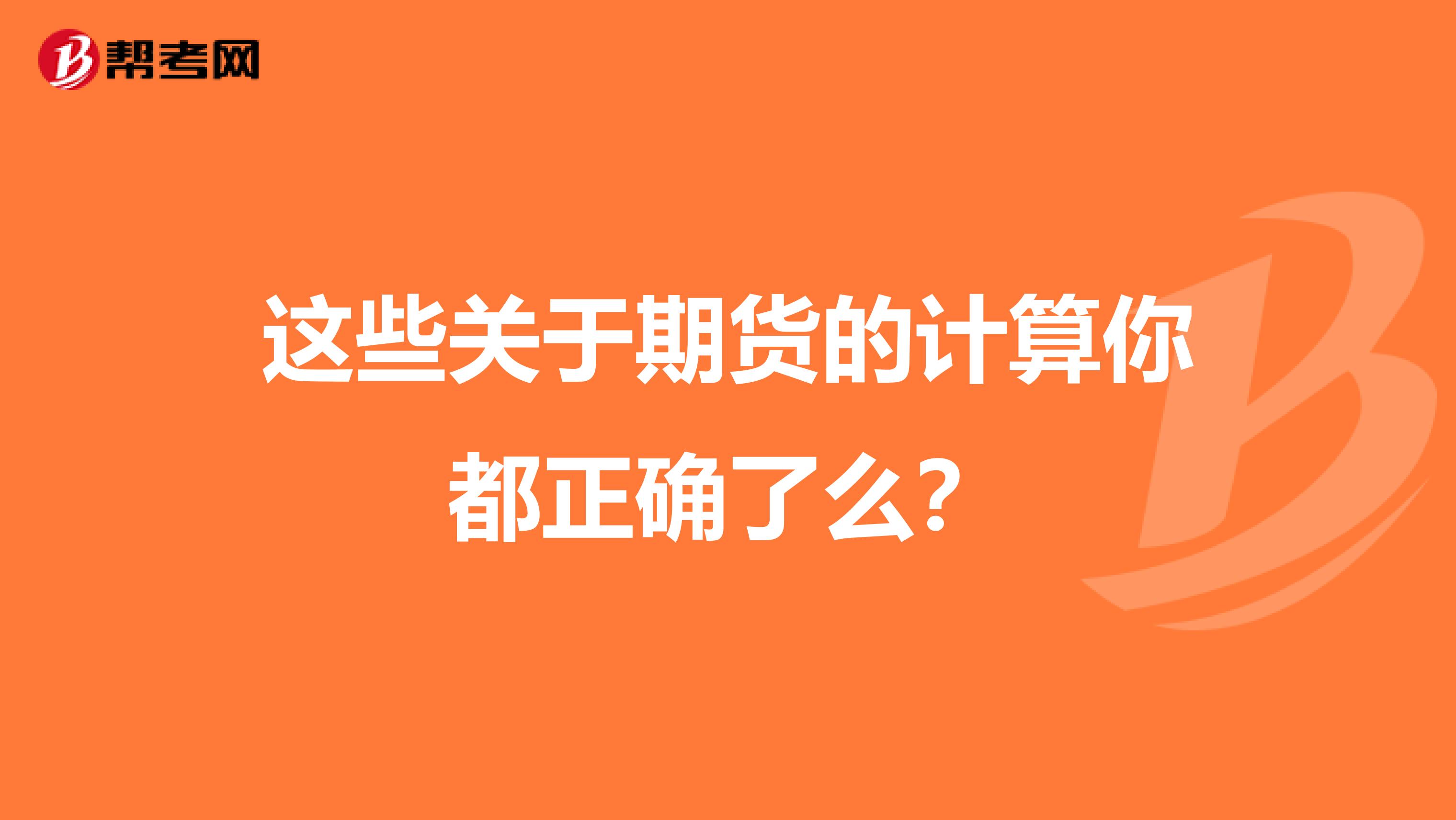 这些关于期货的计算你都正确了么？