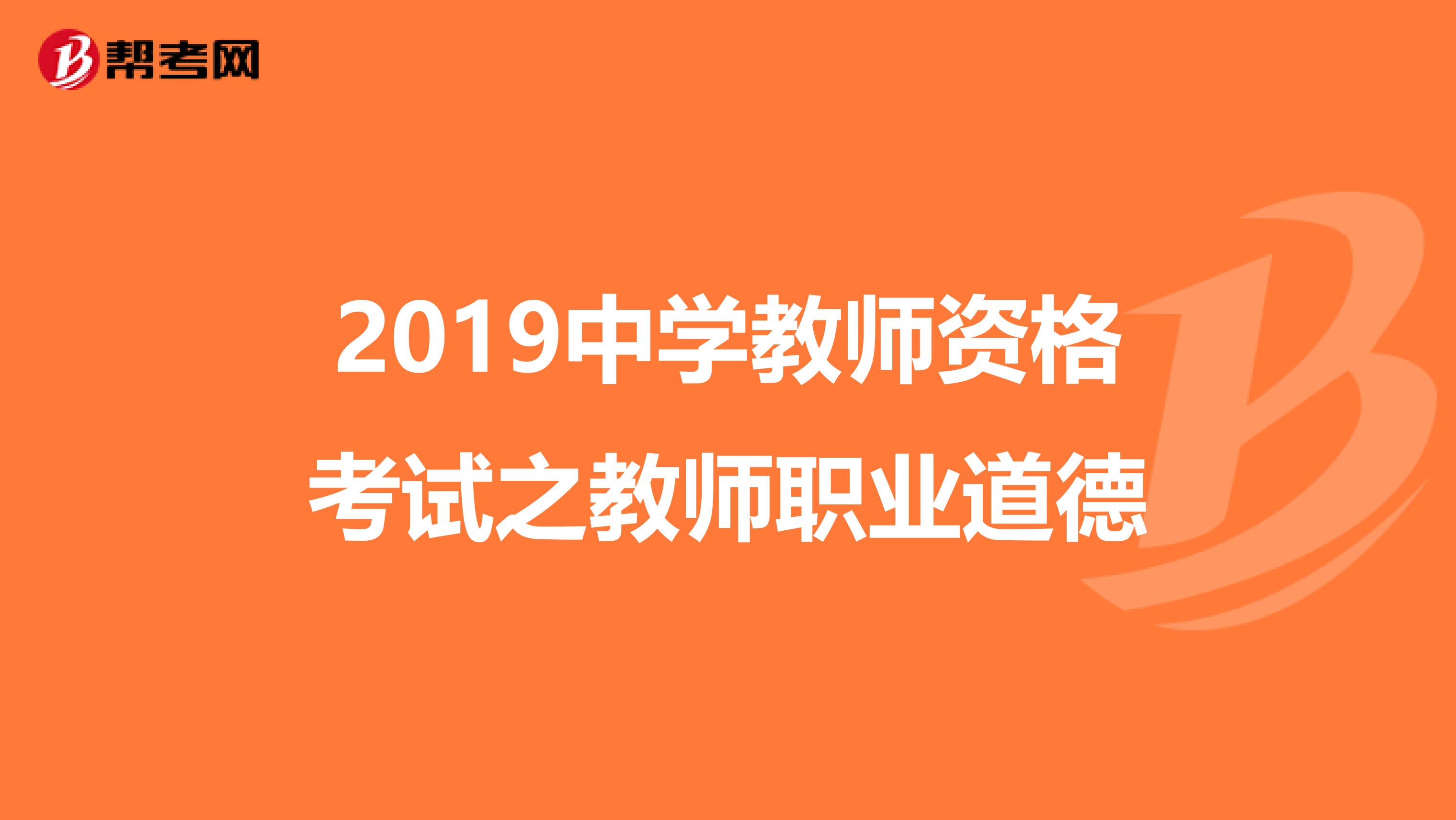 2019中学教师资格考试之教师职业道德