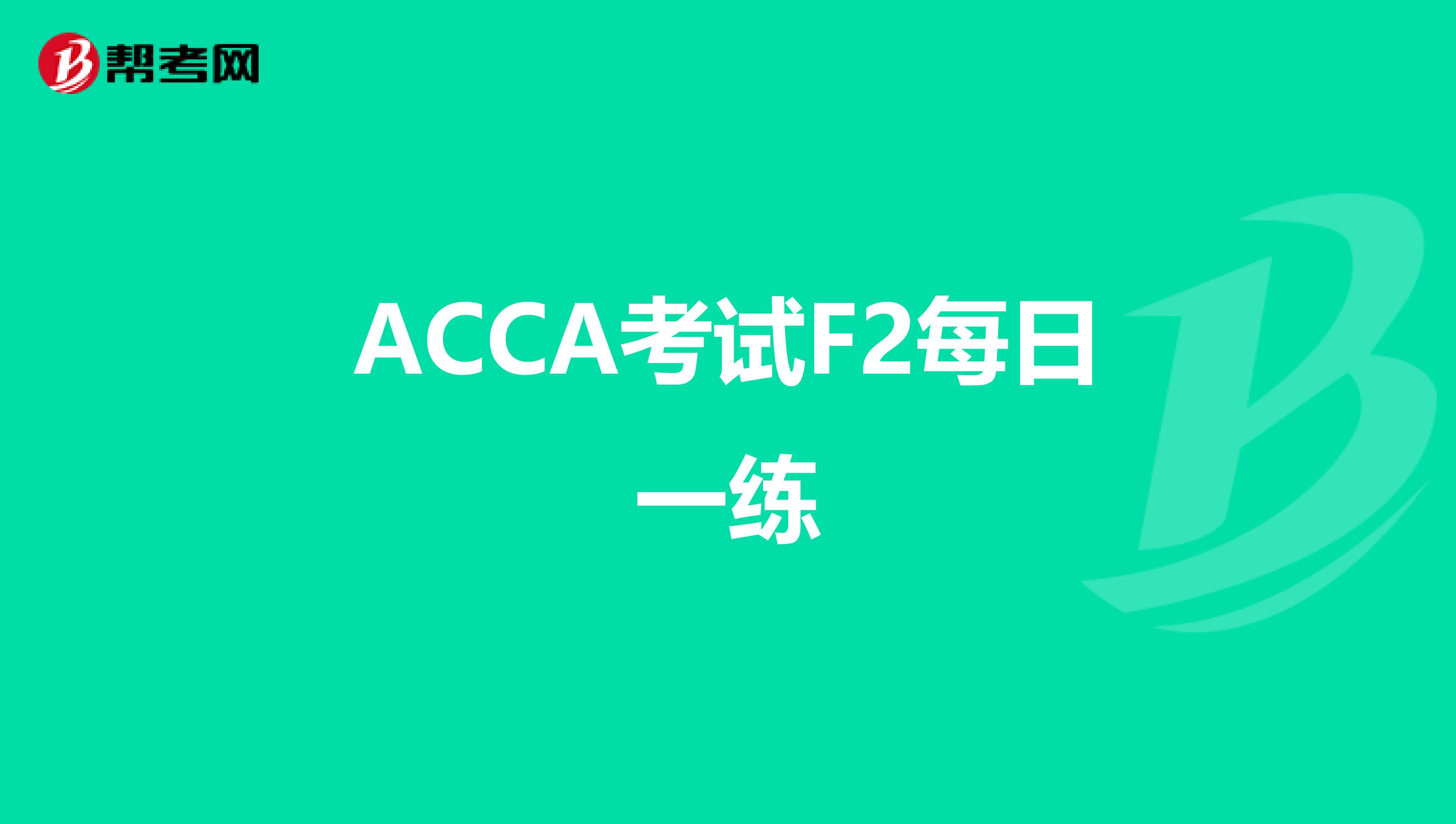 ACCA考试F2每日一练