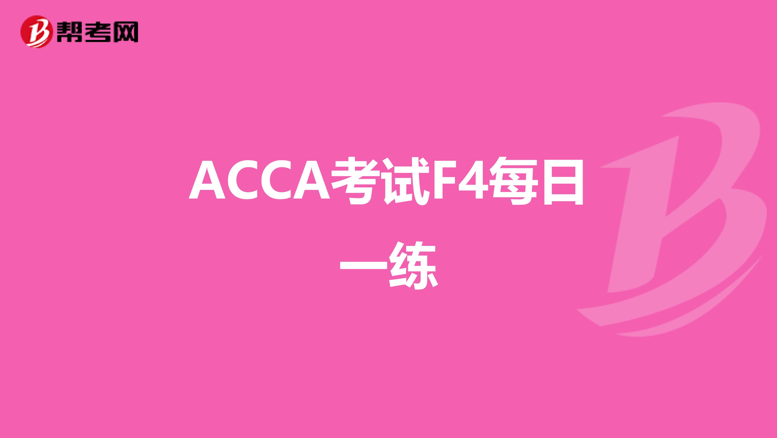 ACCA考试F4每日一练