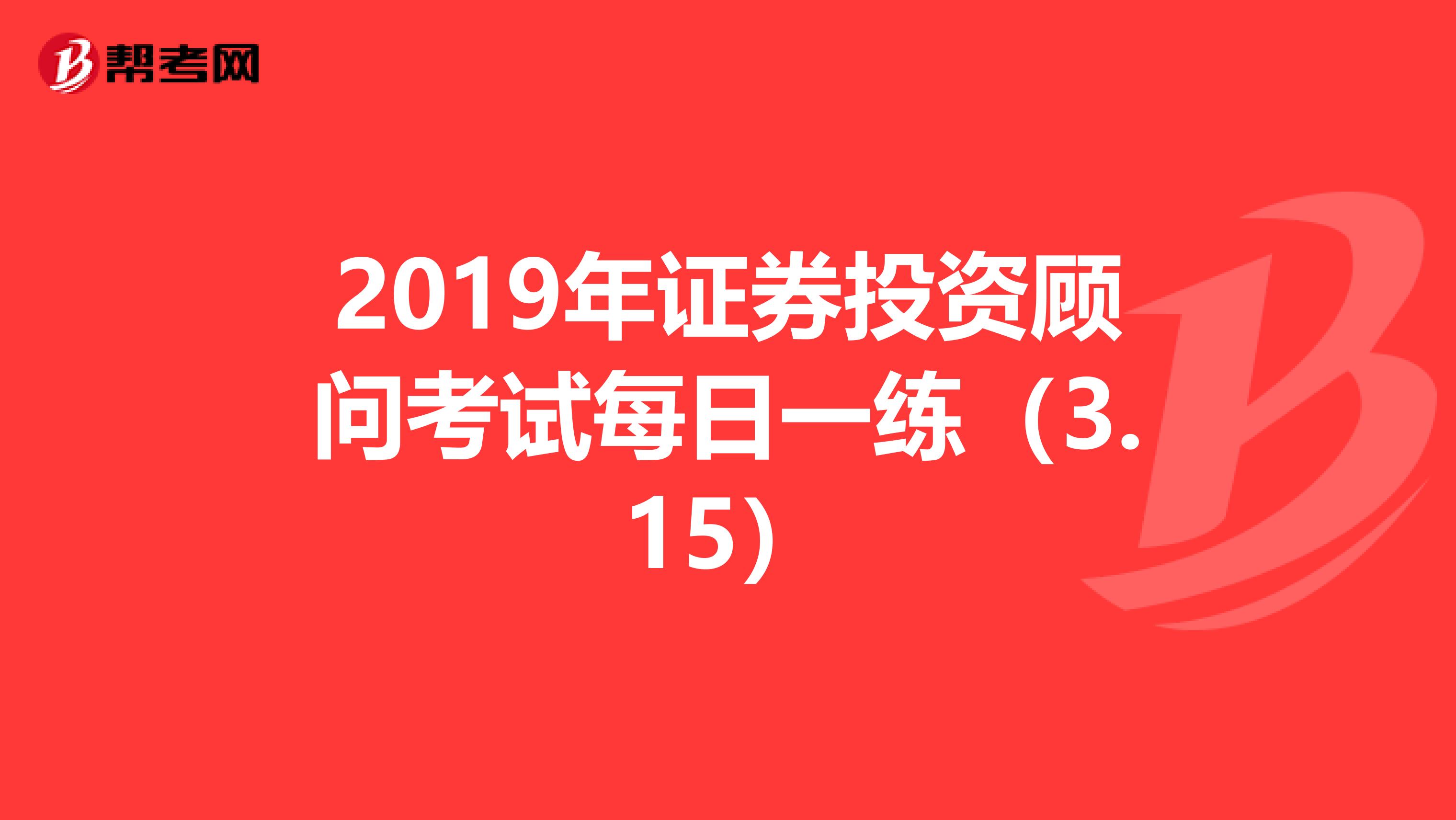 2019年证券投资顾问考试每日一练（3.15）