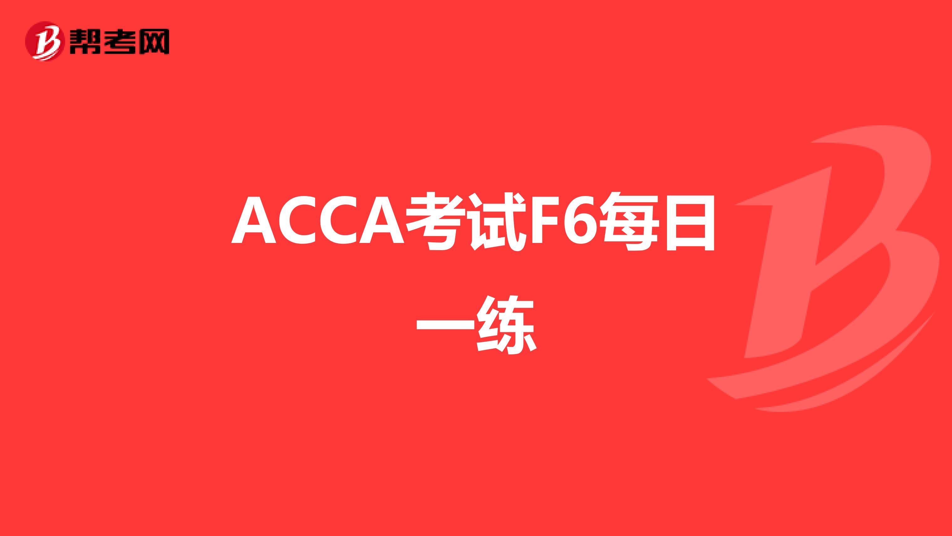 ACCA考試F6每日一練