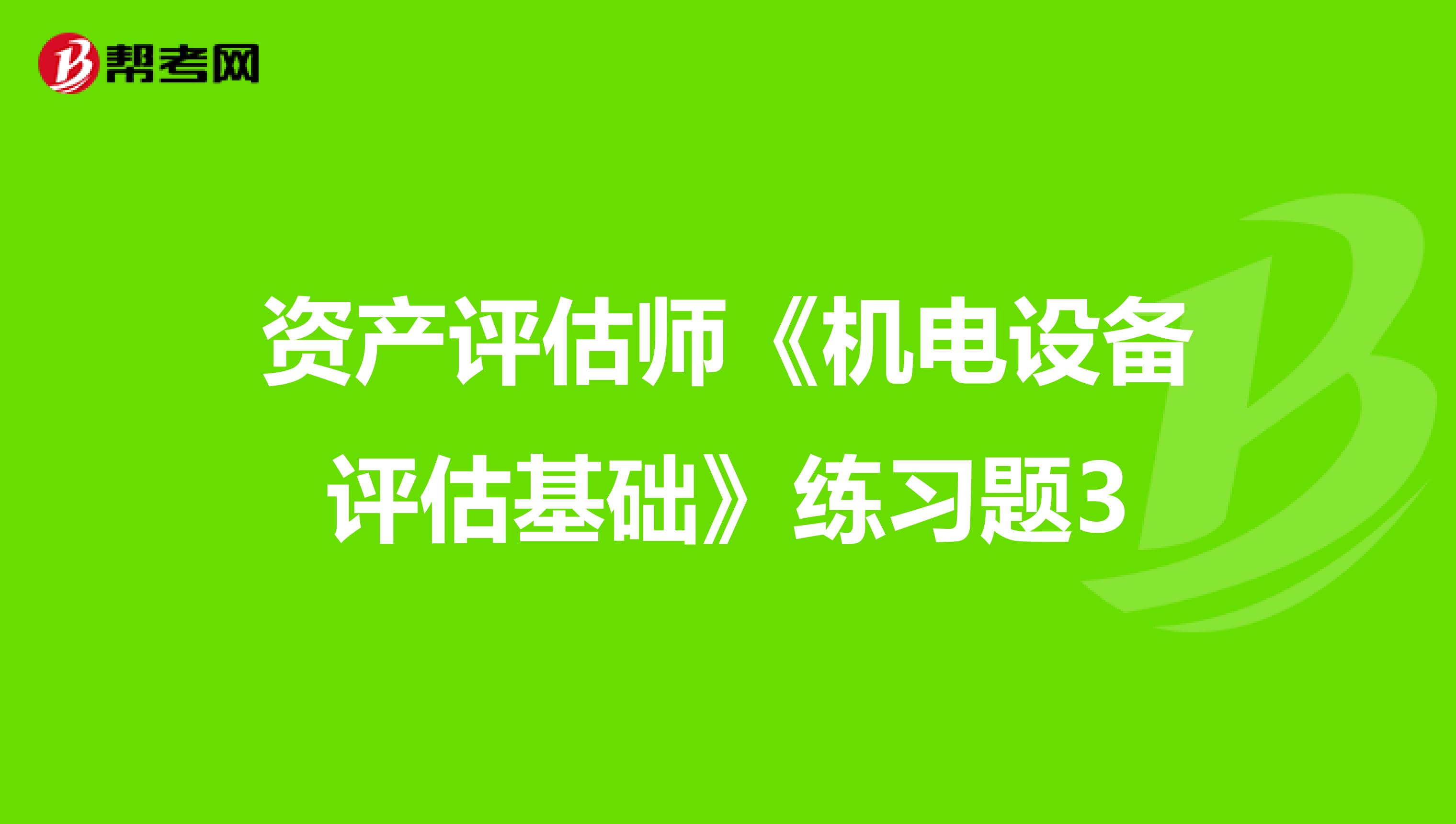 资产评估师《机电设备评估基础》练习题3