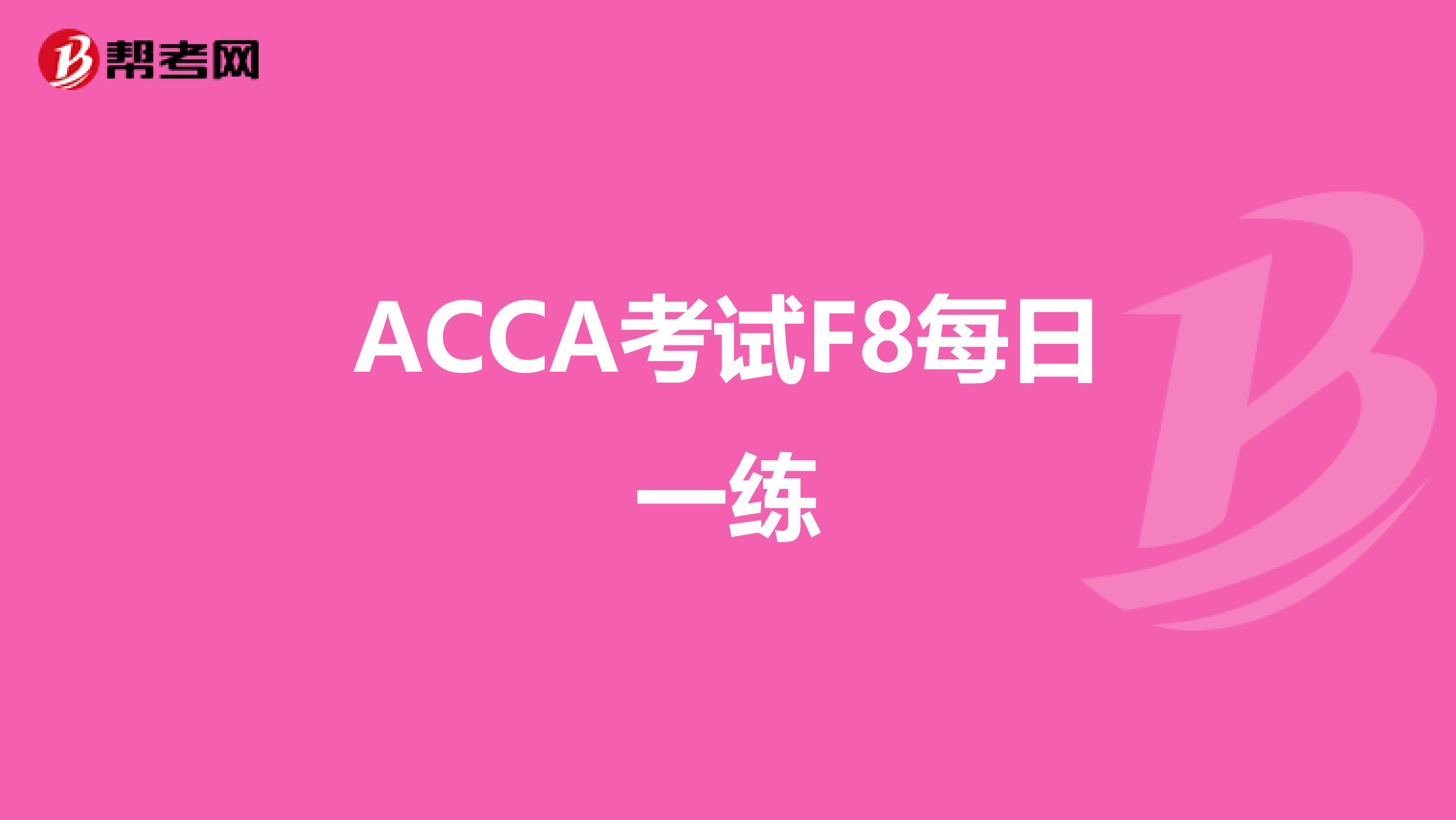 ACCA考试F8每日一练