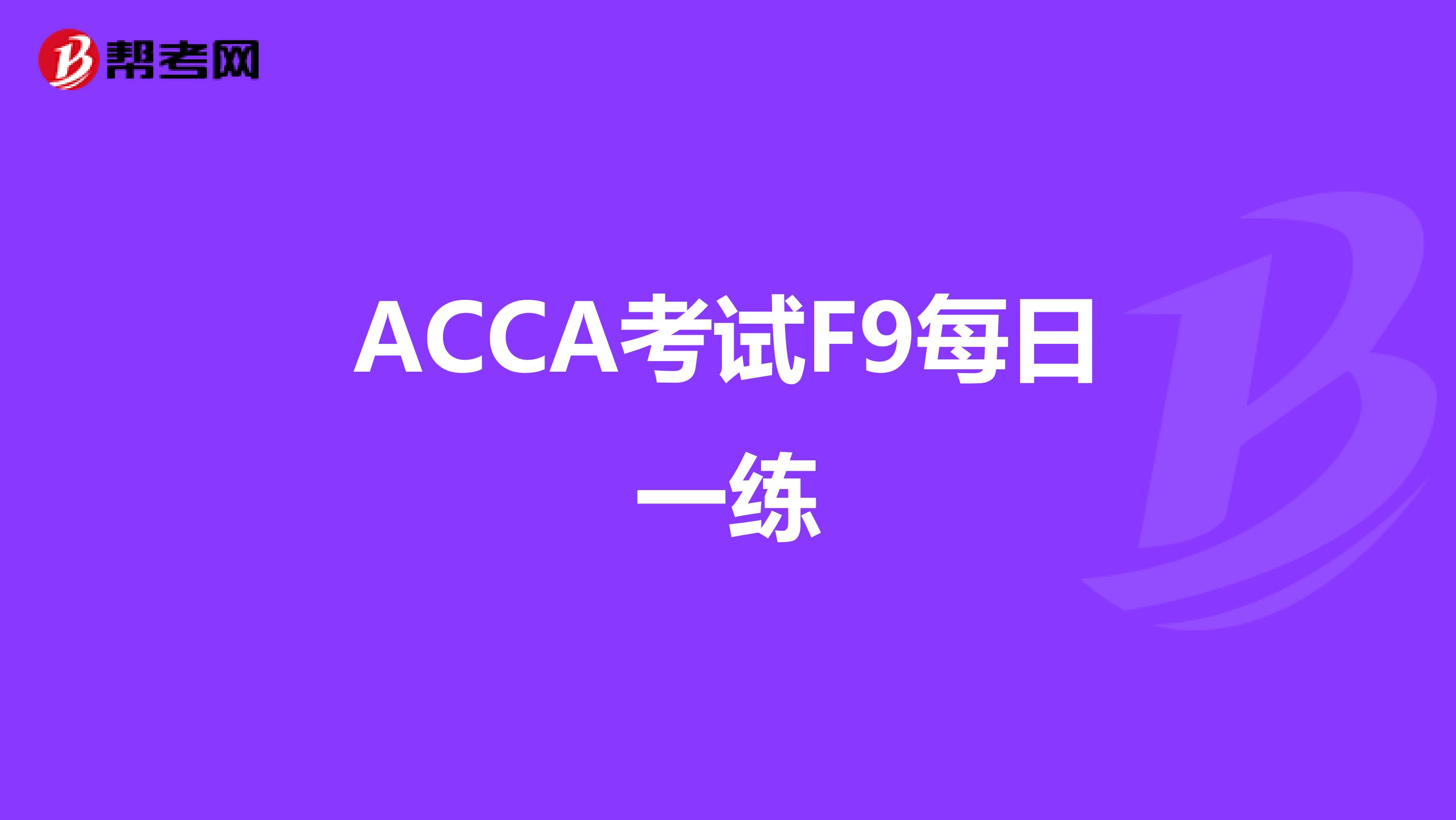 ACCA考试F9每日一练