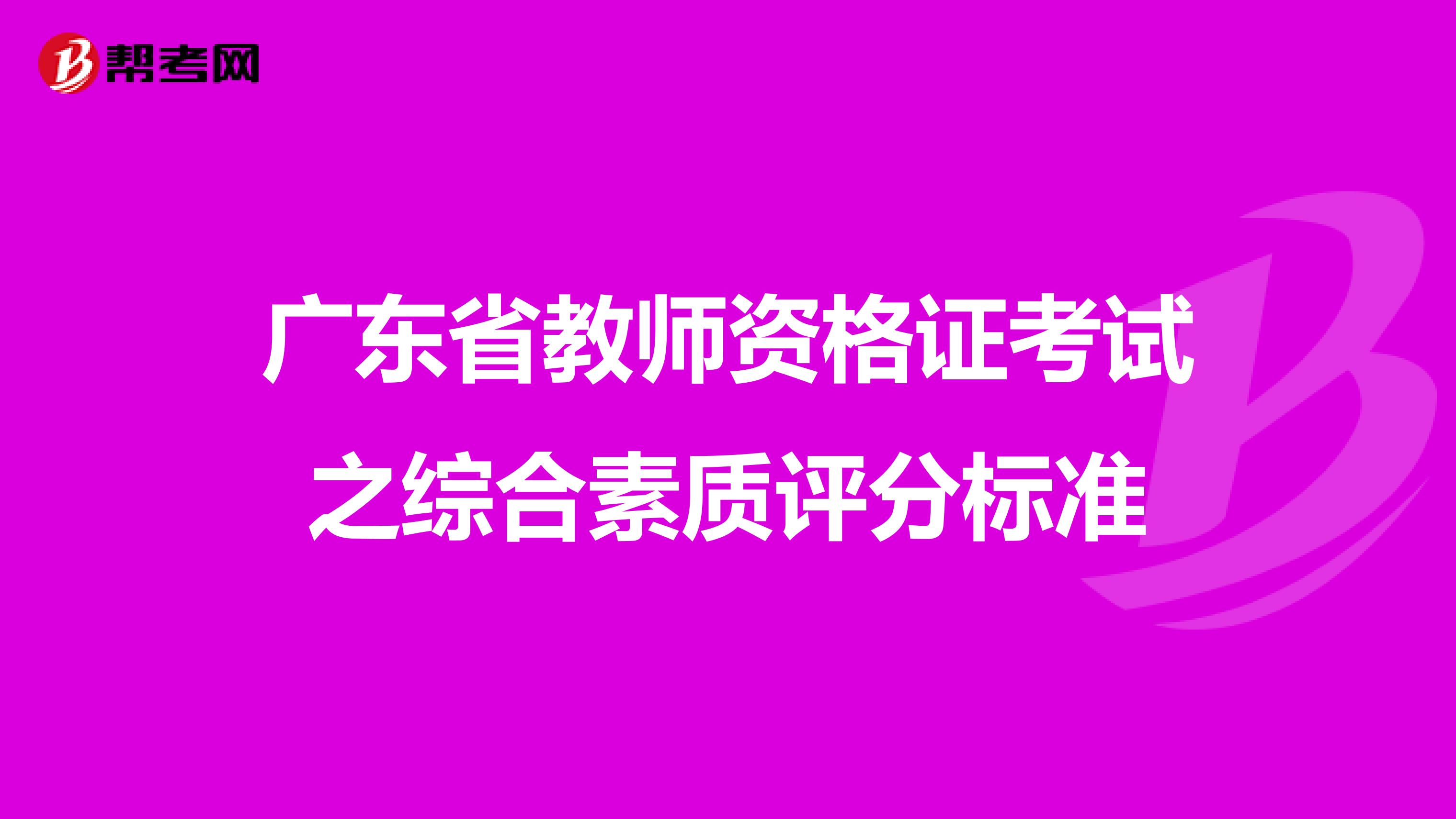 广东省教师资格证考试之综合素质评分标准