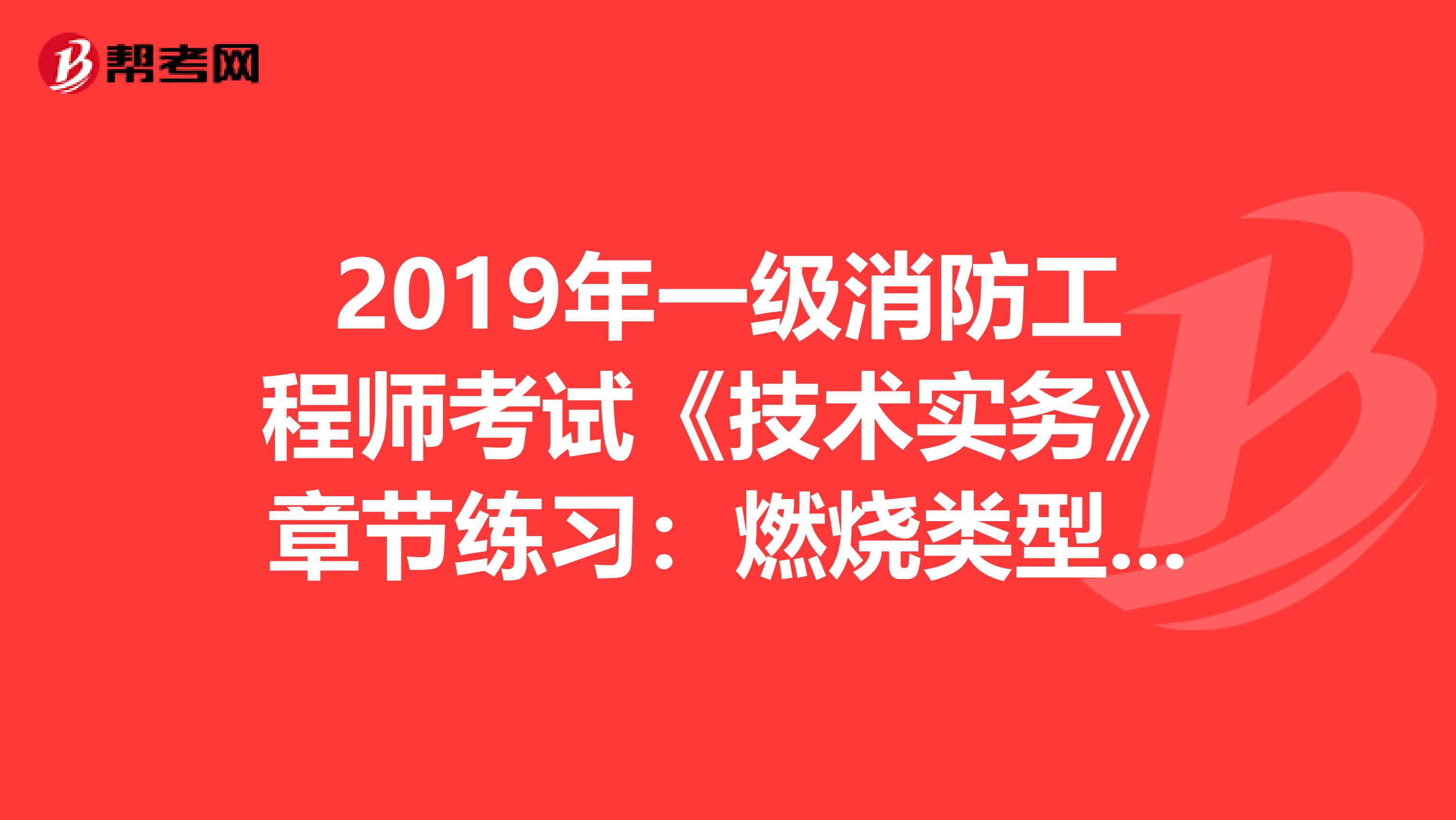 2019年一级消防工程师考试《技术实务》章节练习：燃烧类型及其特点