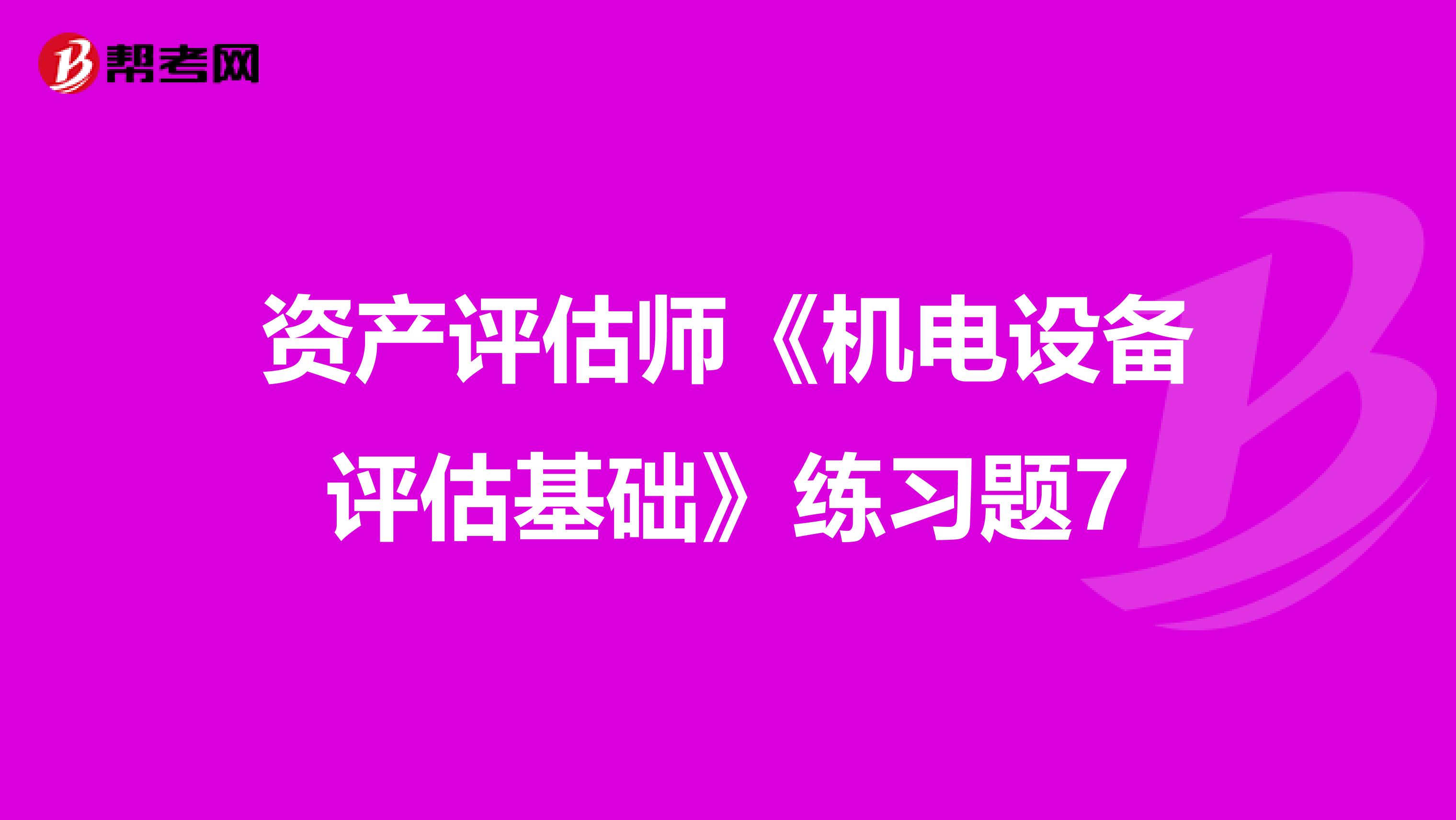 资产评估师《机电设备评估基础》练习题7