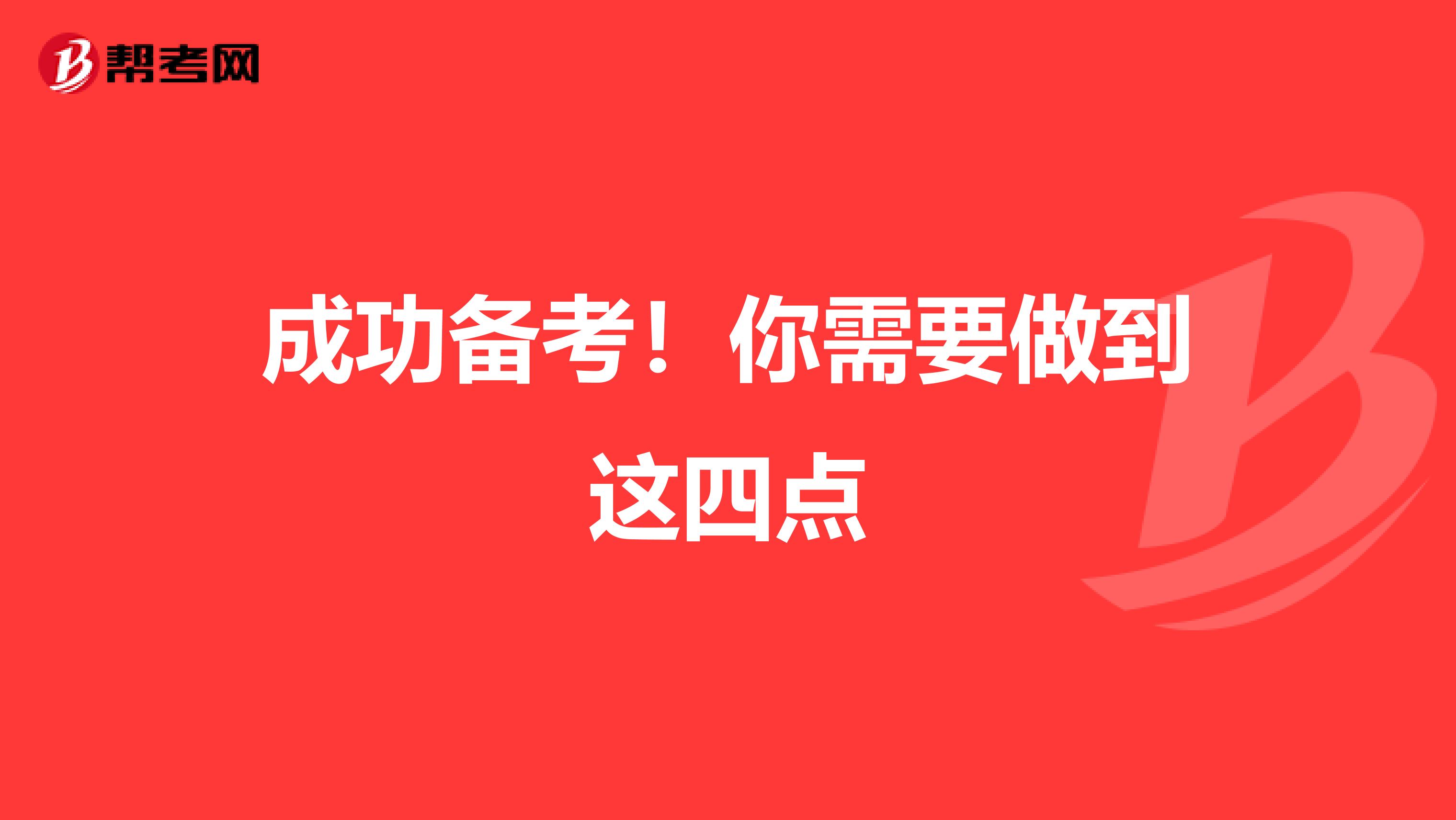 成功备考！你需要做到这四点