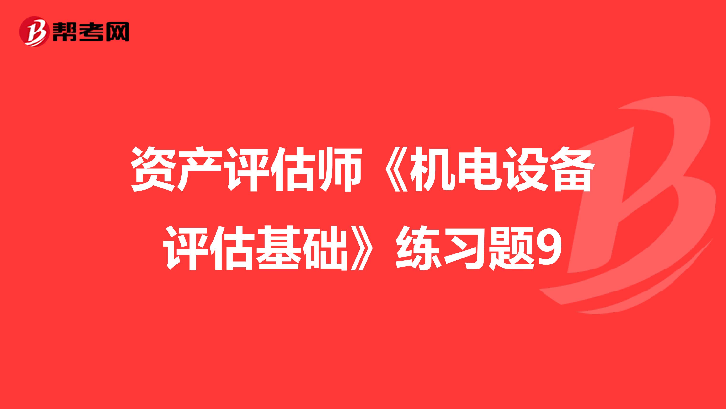 資產評估師《機電設備評估基礎》練習題9