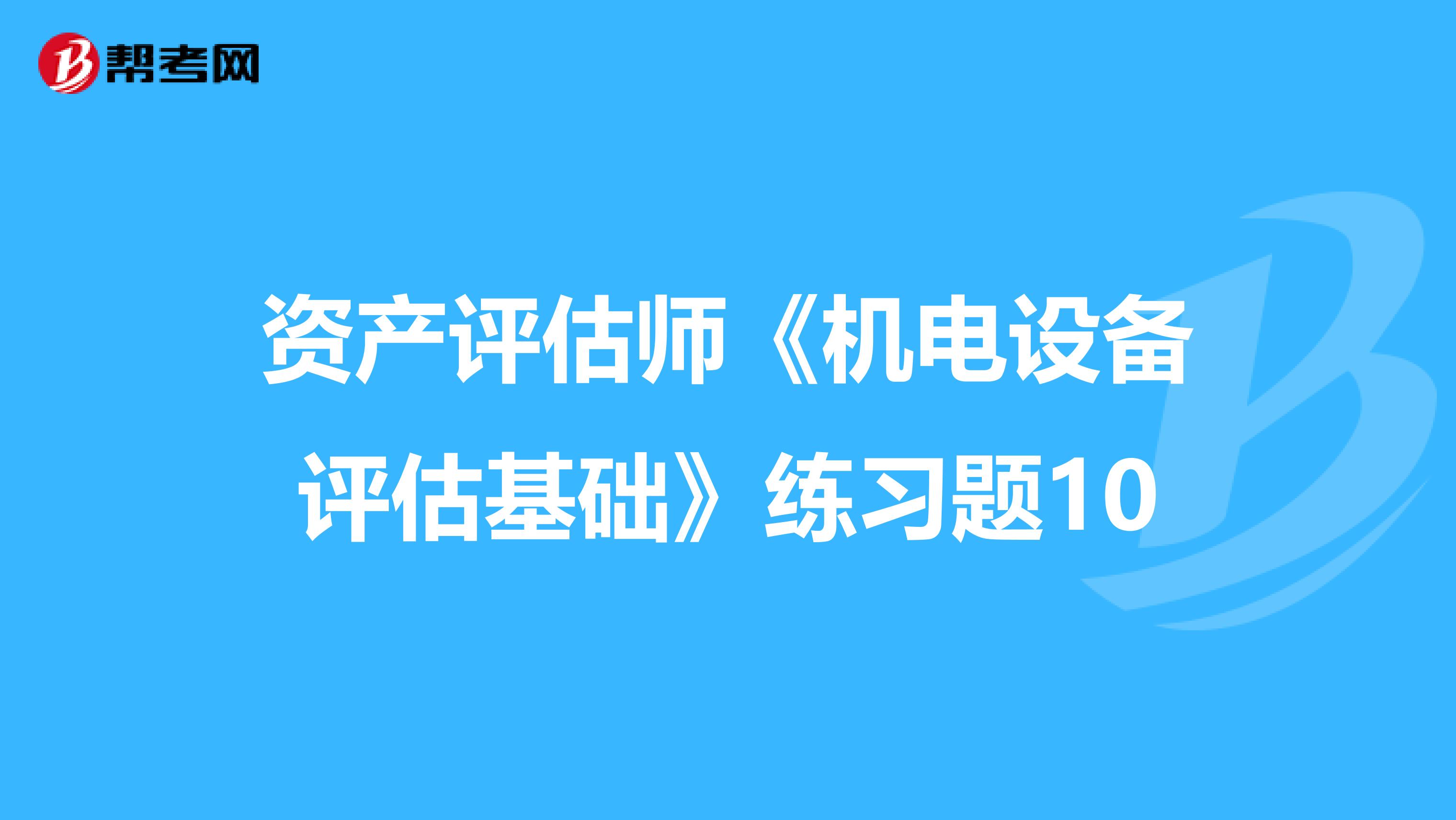 資產評估師《機電設備評估基礎》練習題10